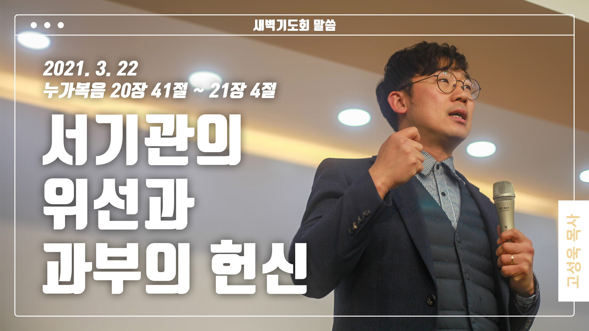 “서기관의 위선과 과부의 헌신”