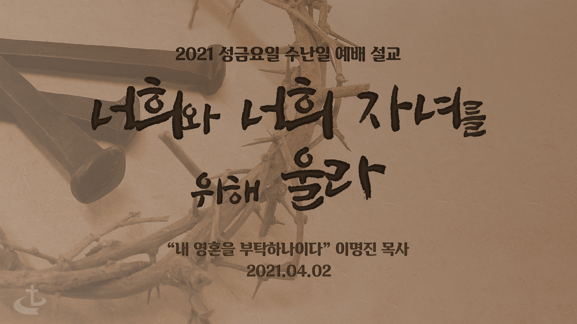 “너희와 너희 자녀를 위해 울라”