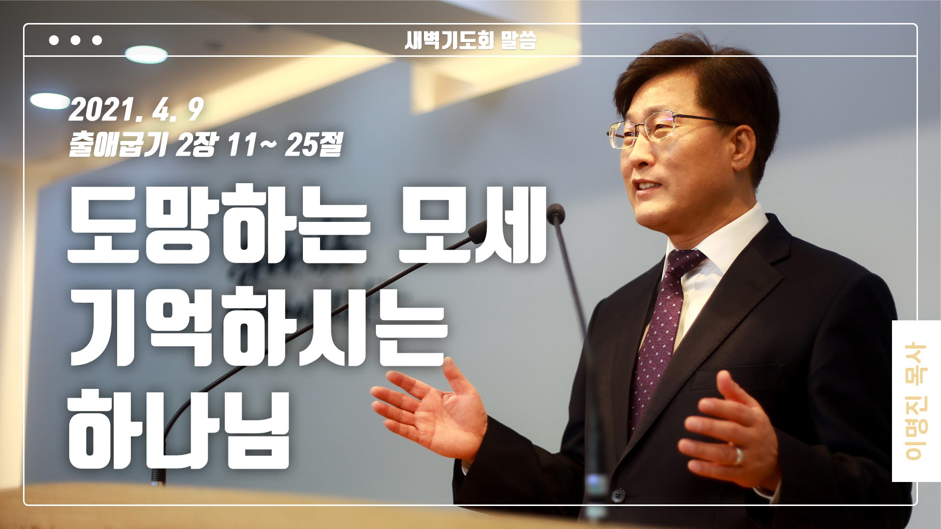 “도망하는 모세, 기억하시는 하나님”