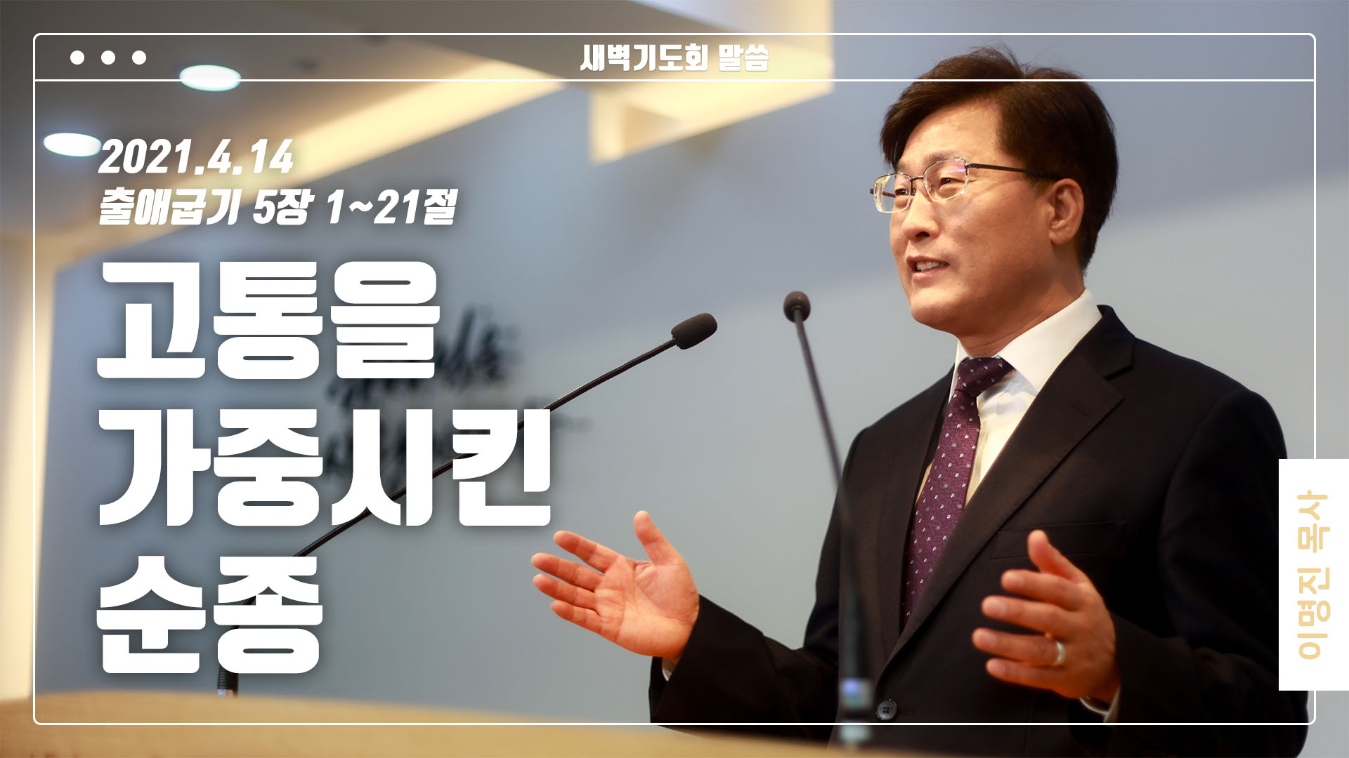 “고통을 가중시킨 순종”