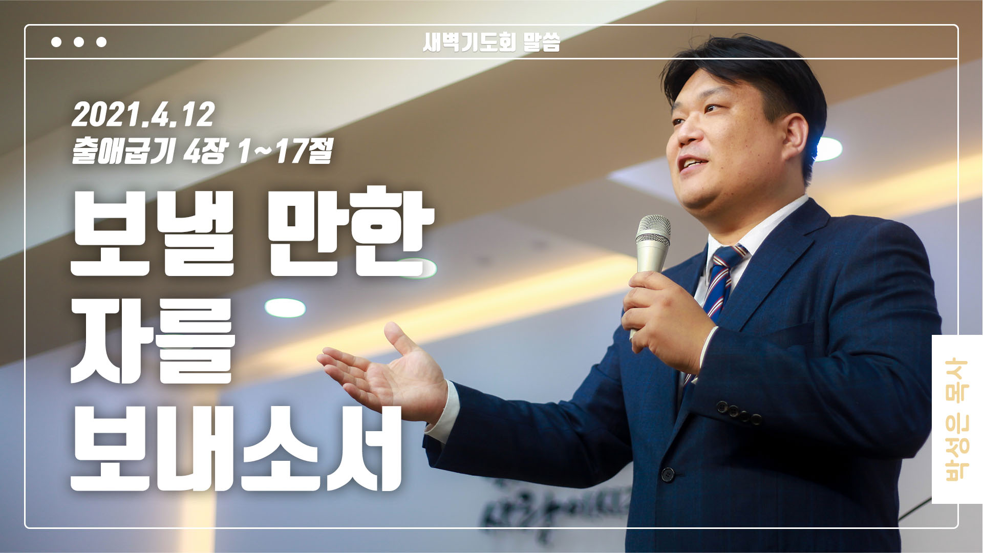 “보낼 만한 자를 보내소서”