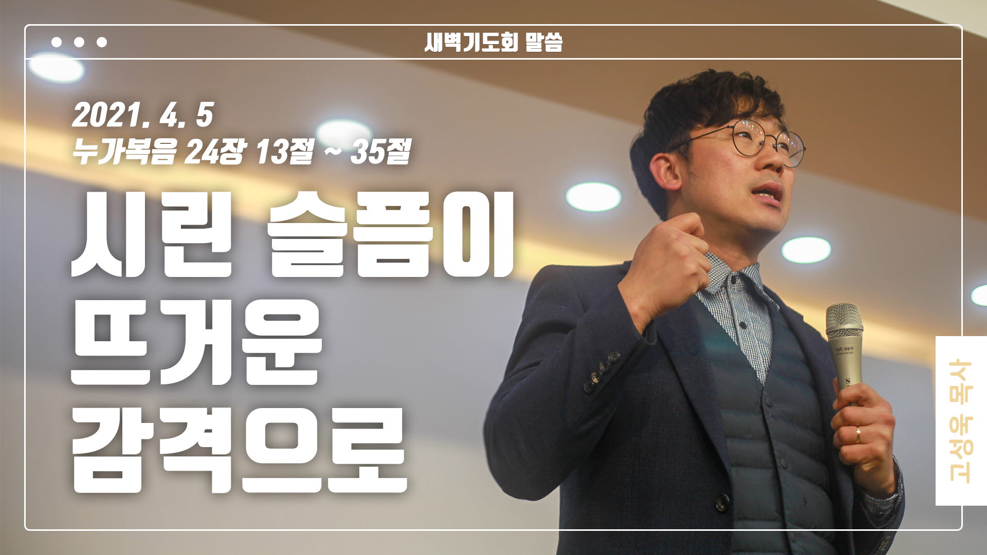 “시린 슬픔이 뜨거운 감격으로”