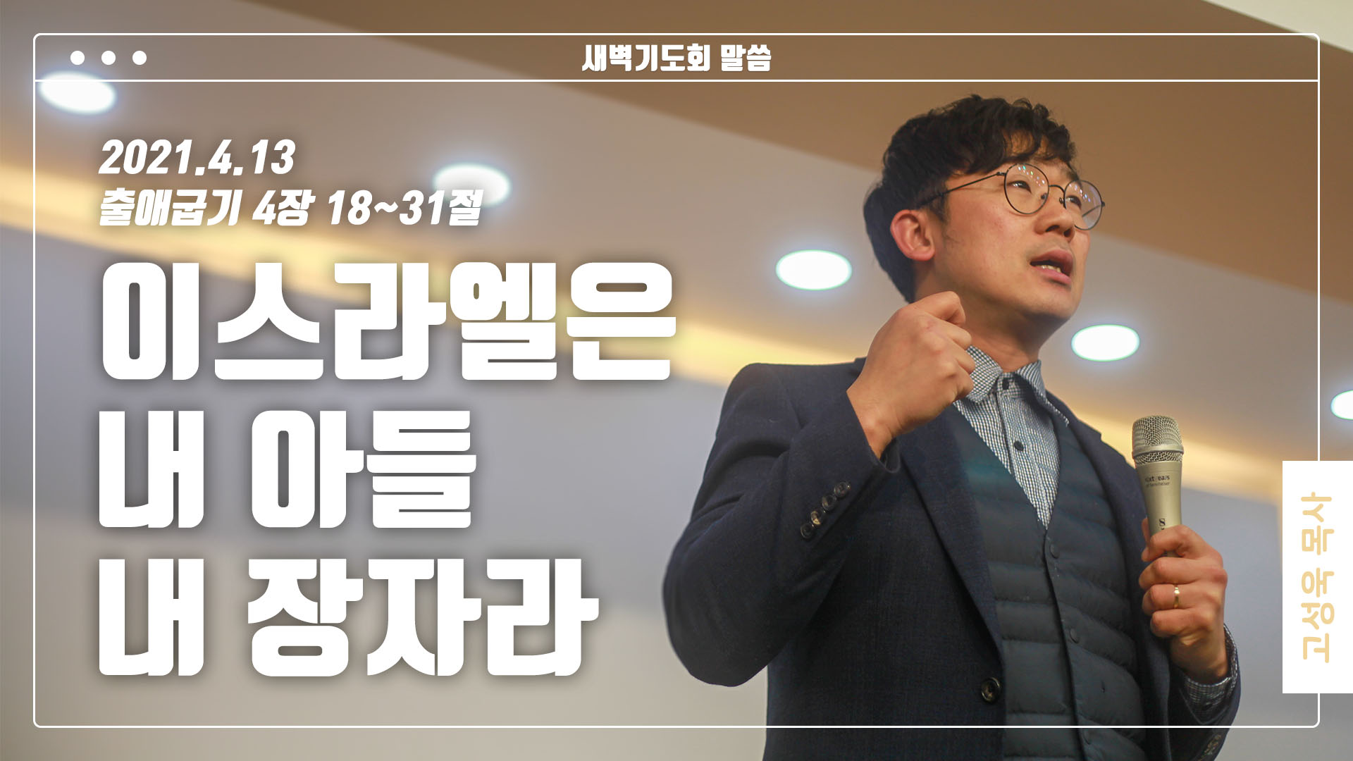 “이스라엘은 내 아들 내 장자라”