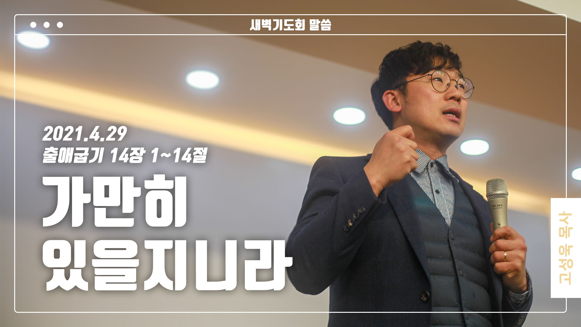 “가만이 있을지니라”