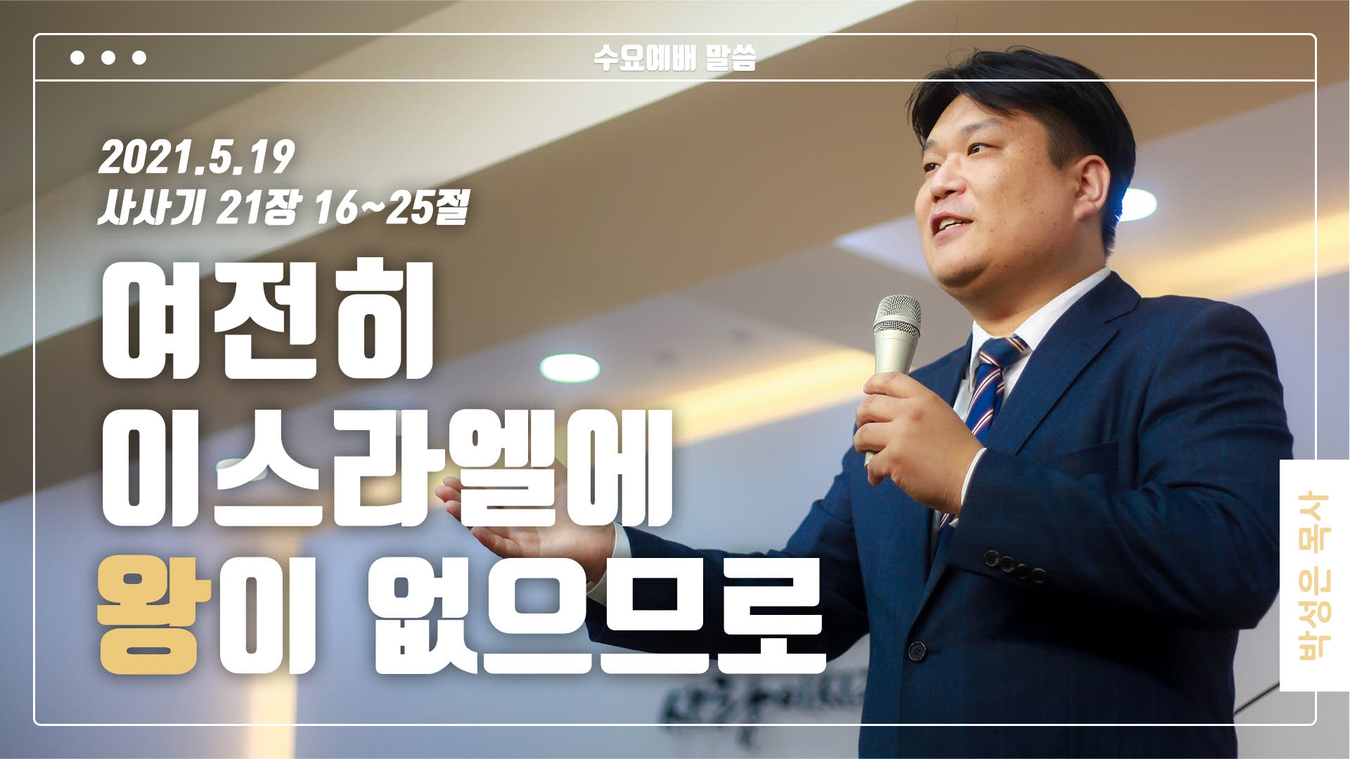 “여전히 이스라엘에 왕이 없으므로”