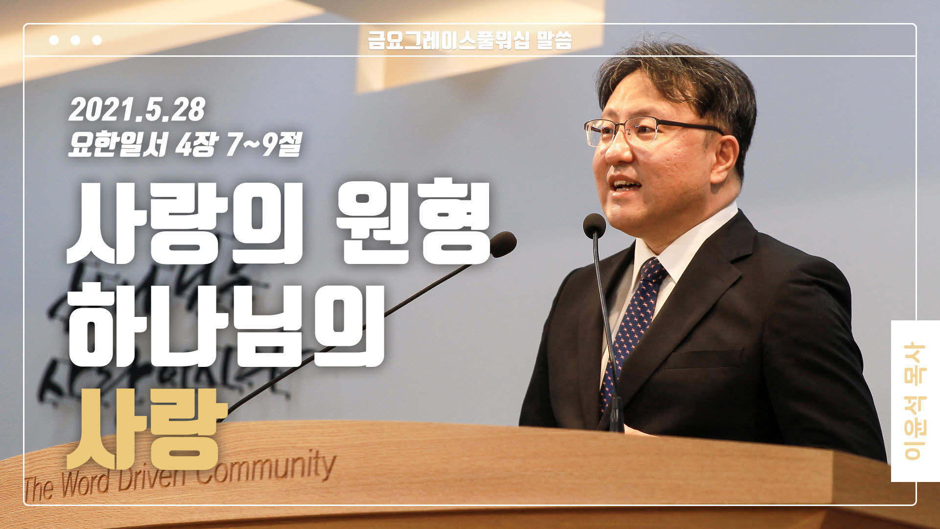 “사랑의 원형, 하나님의 사랑”