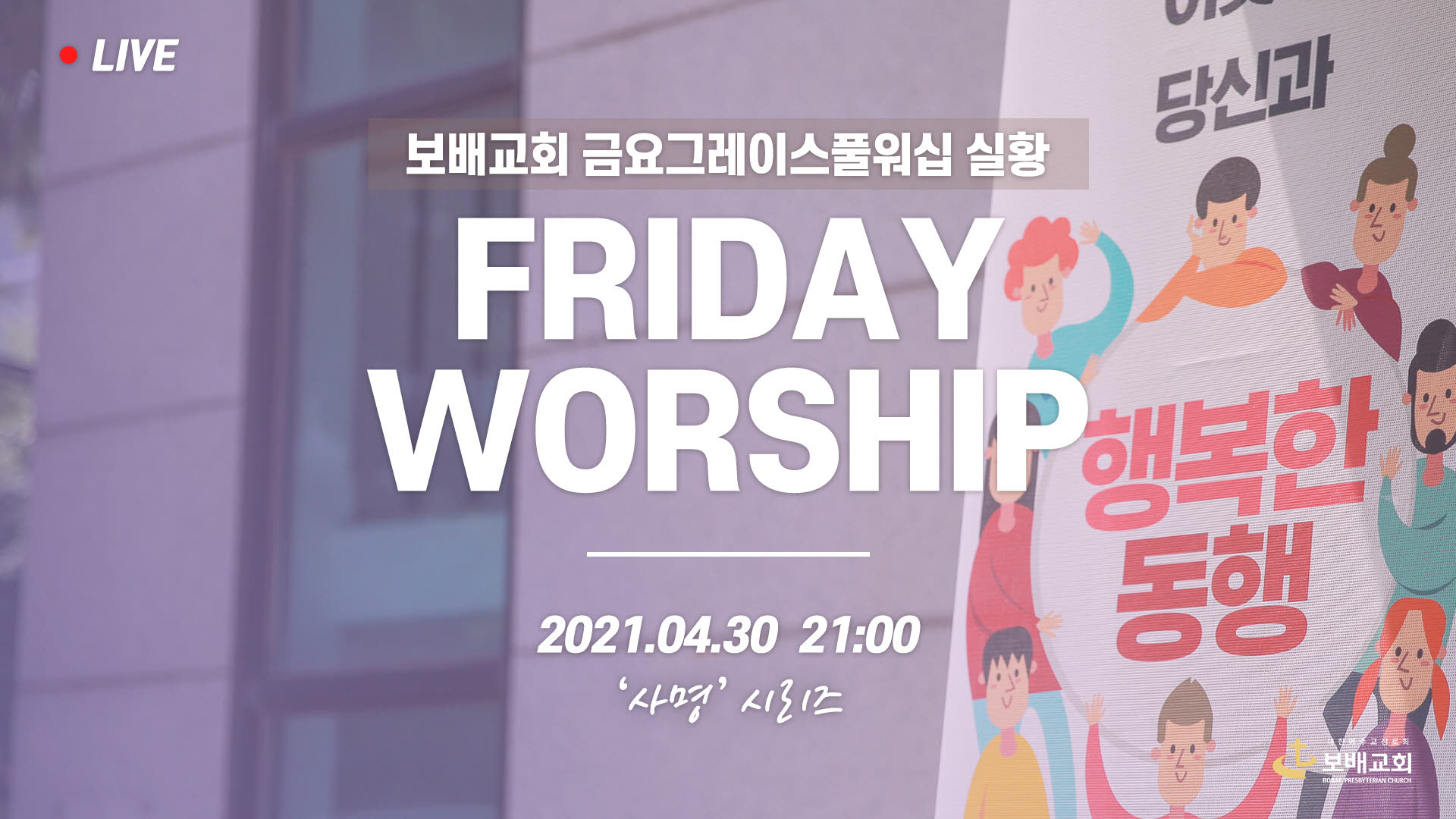 금요그레이스풀워십 실황 (210430)