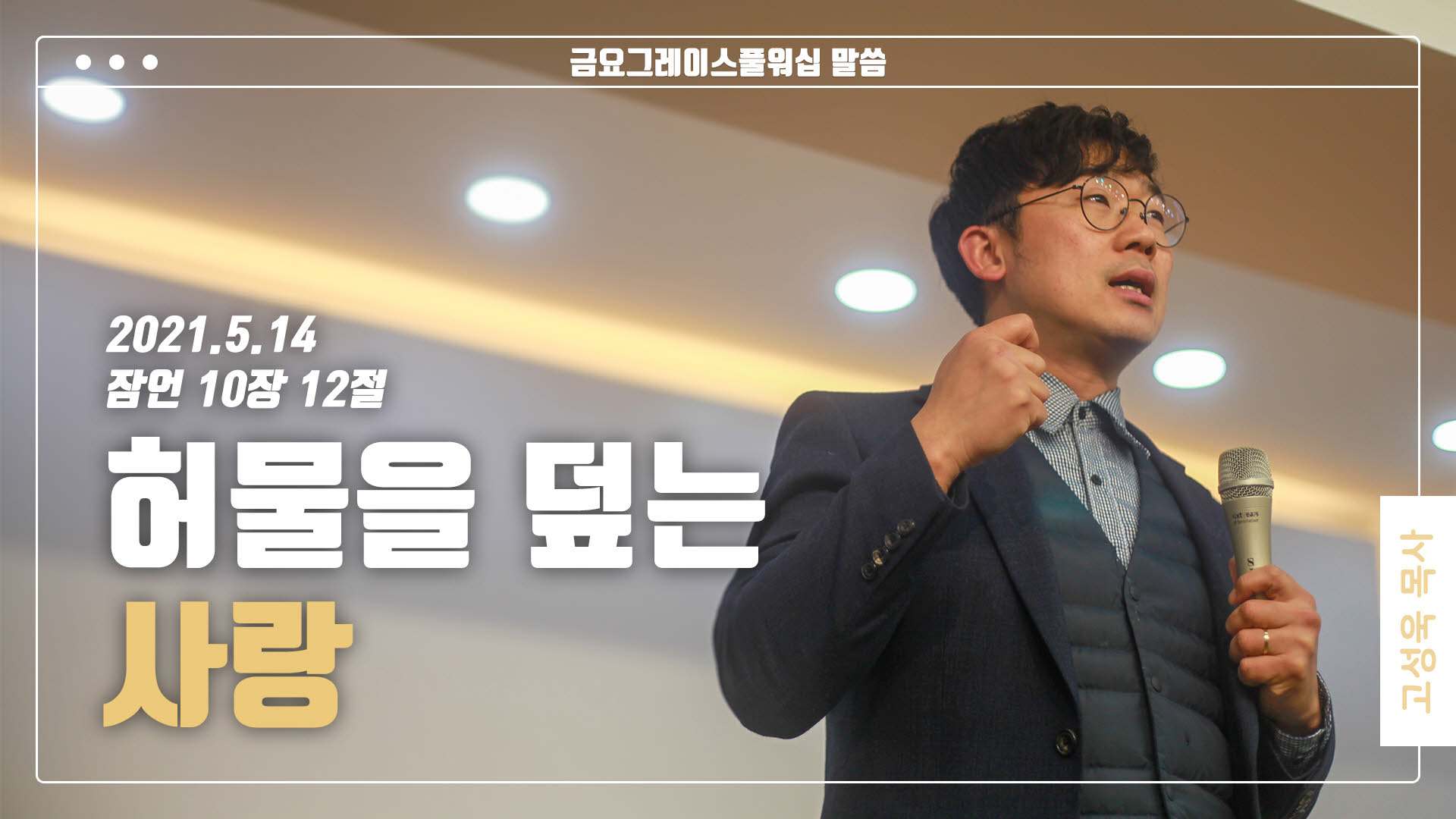 “허물을 덮는 사랑”