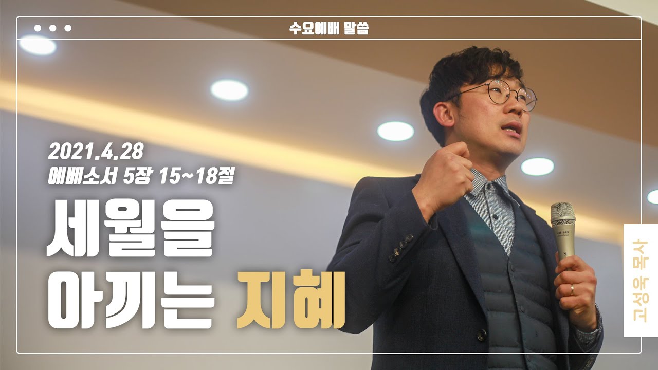 “세월을 아끼는 지혜”