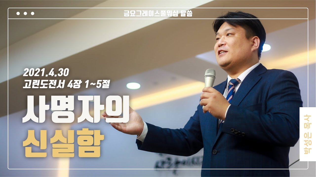 “사명자의 신실함”