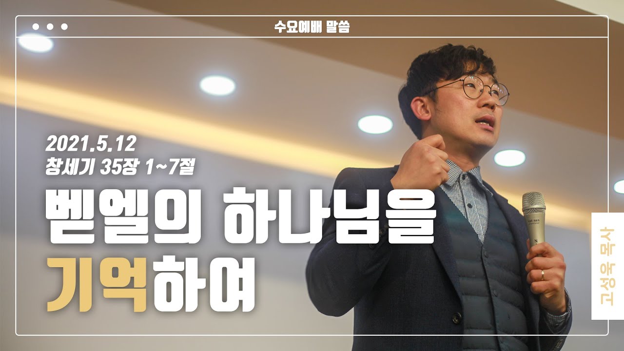 “벧엘의 하나님을 기억하여”