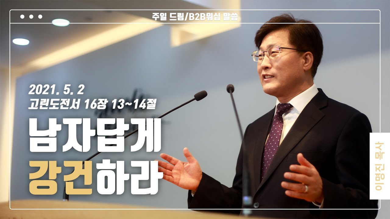 “남자답게 강건하라”