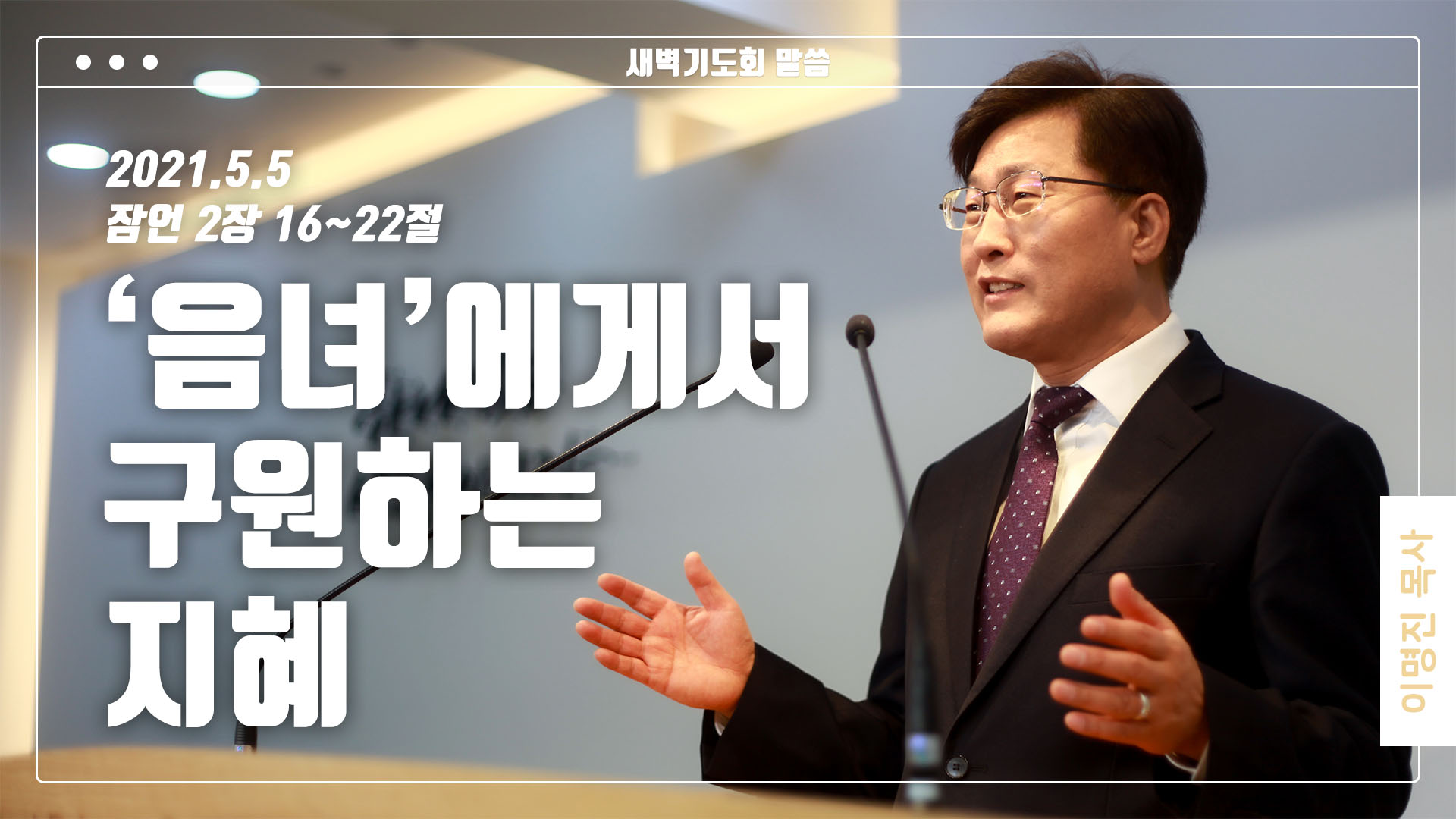 “‘음녀’에게서 구원하는 지혜”