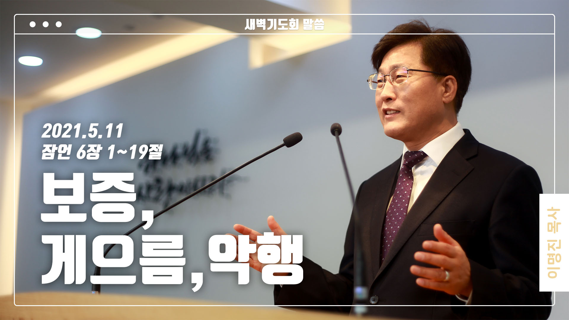 “보증, 게으름, 악행”