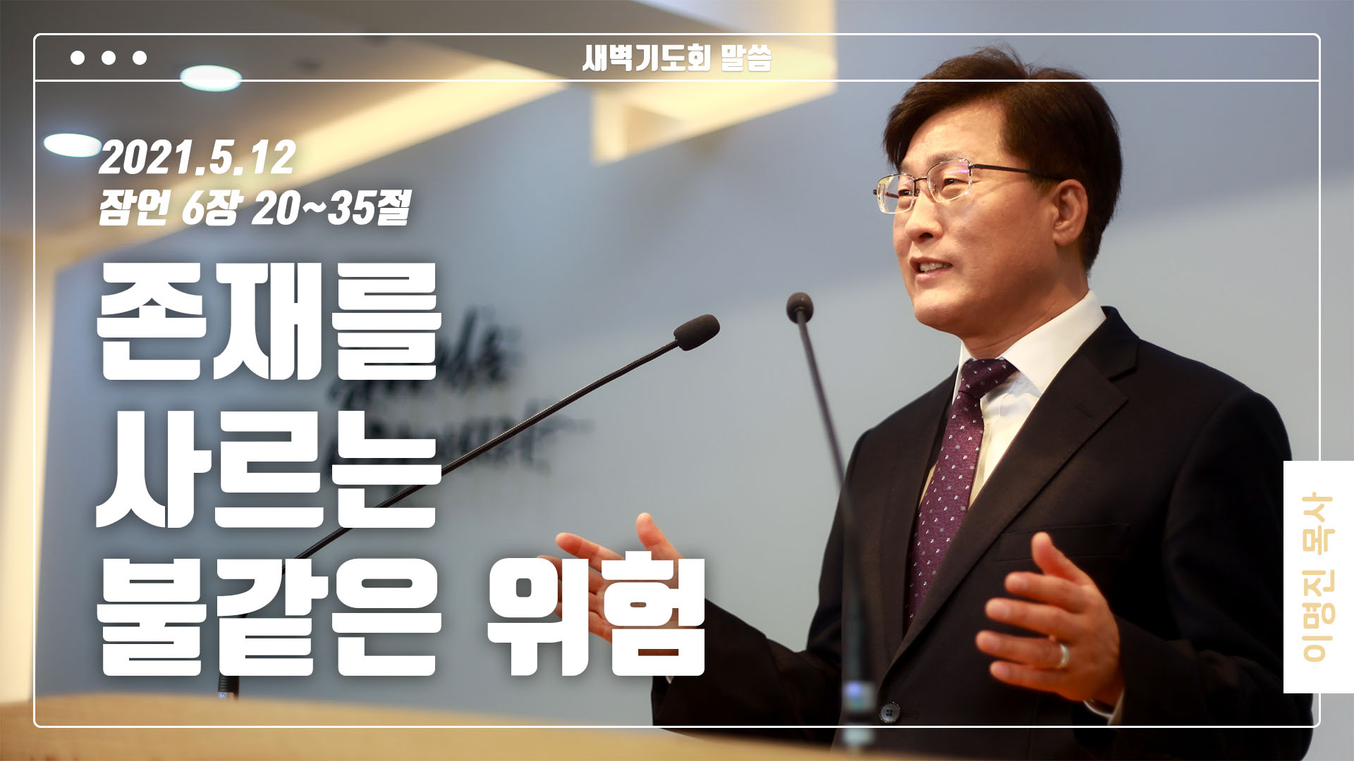 “존재를 사르는 불 같은 위험”