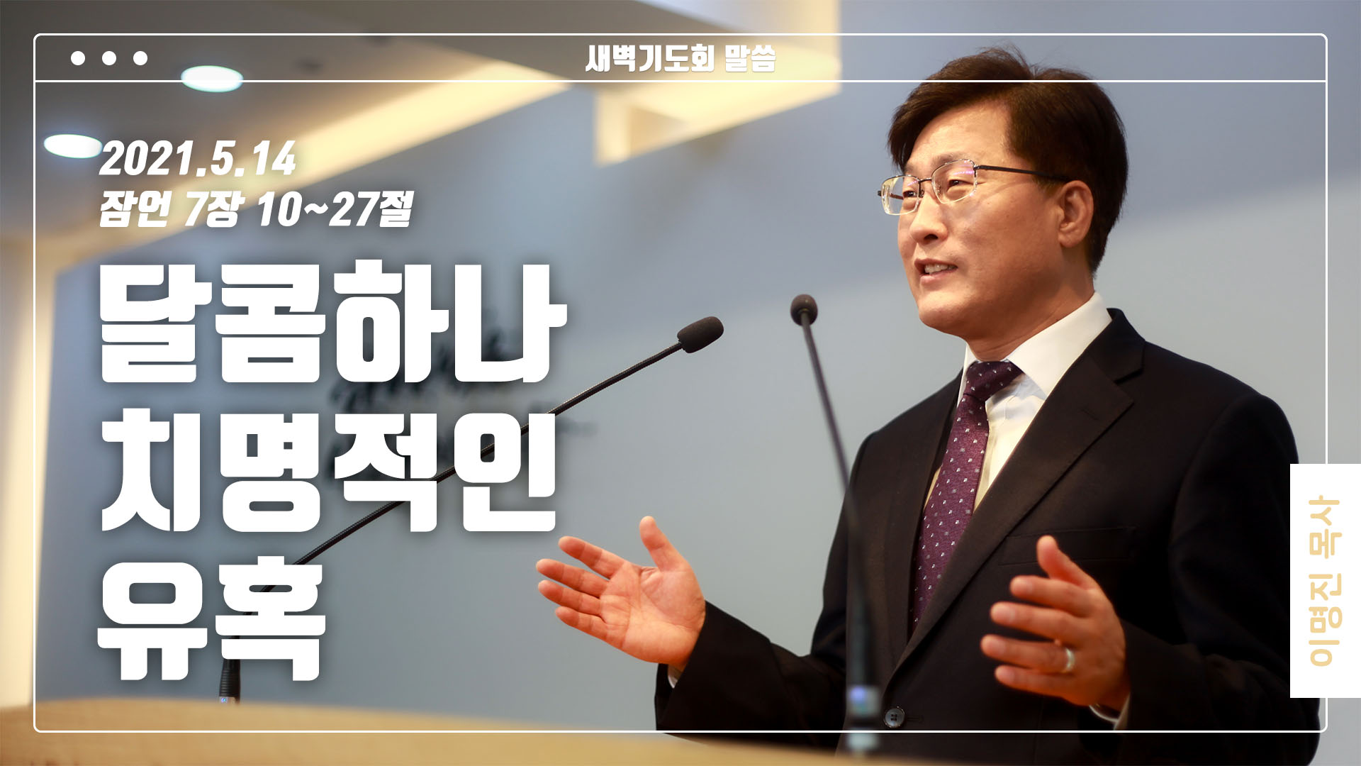 “달콤하나 치명적인 유혹”