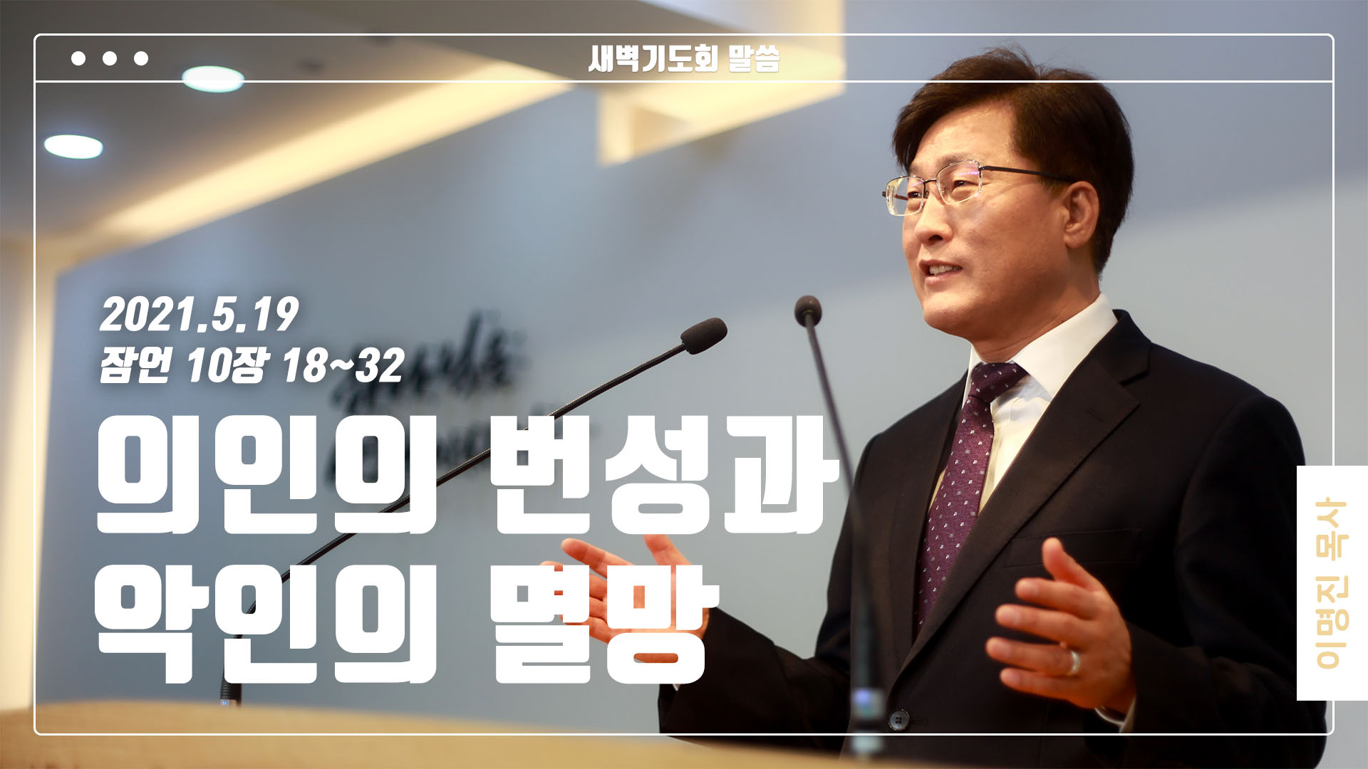 “의인의 번성과 악인의 멸망”