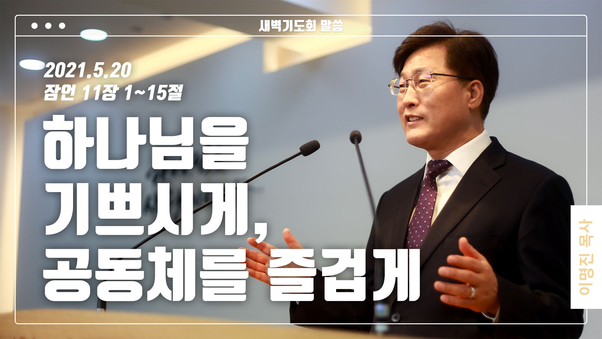 “하나님을 기쁘시게, 공동체를 즐겁게”