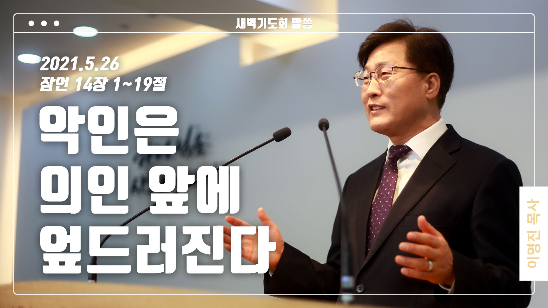 “악인은 의인 앞에 엎드려진다”