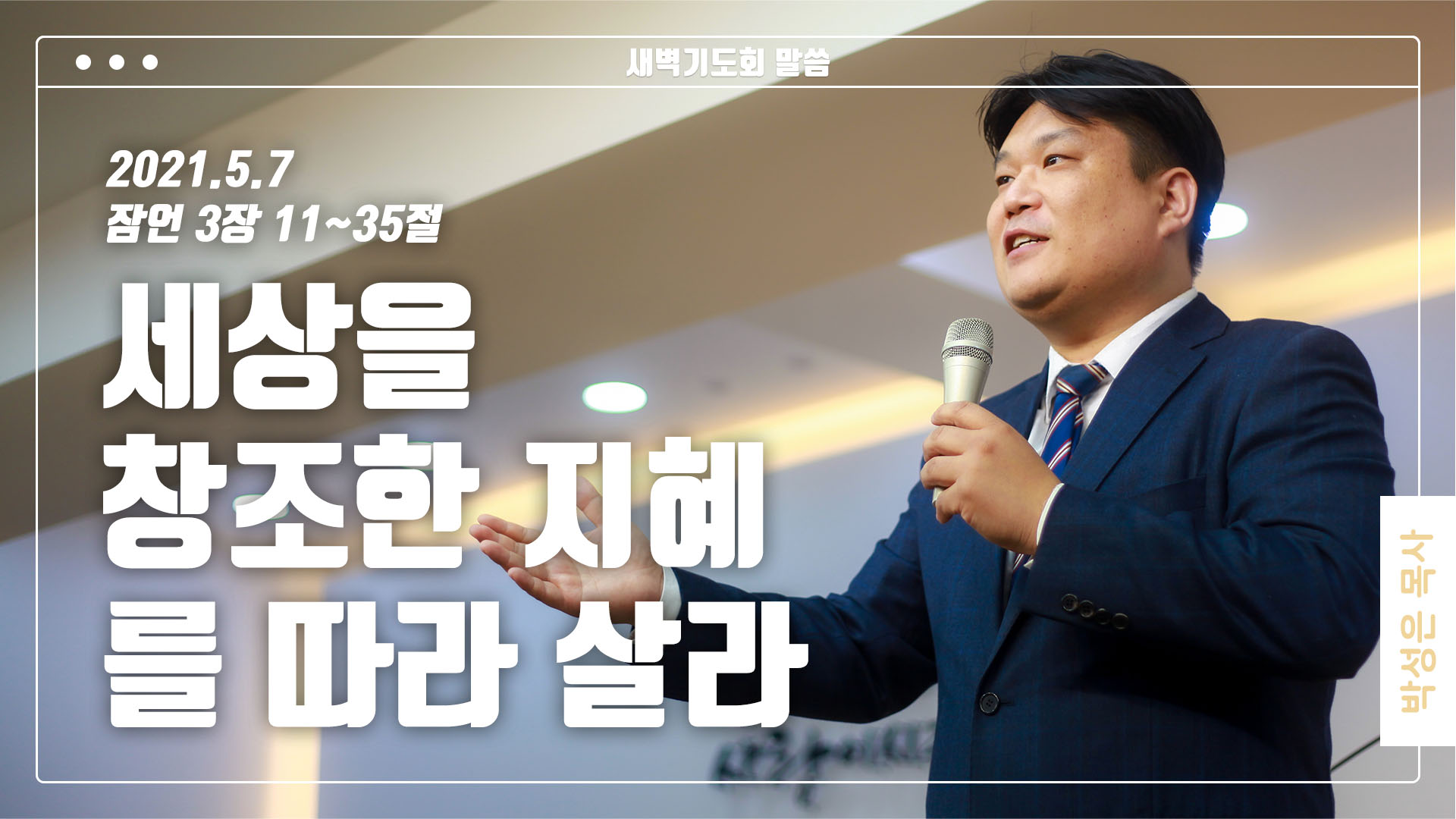 “세상을 창조한 지혜를 따라 살라”