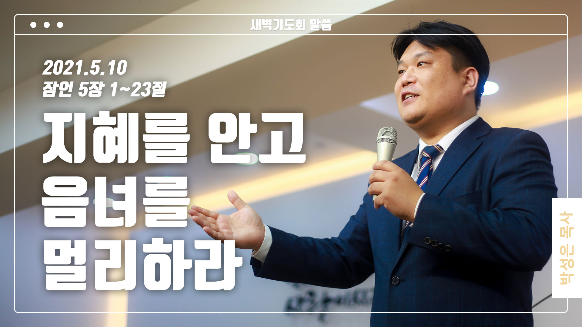 “지혜를 안고 음녀를 멀리하라”