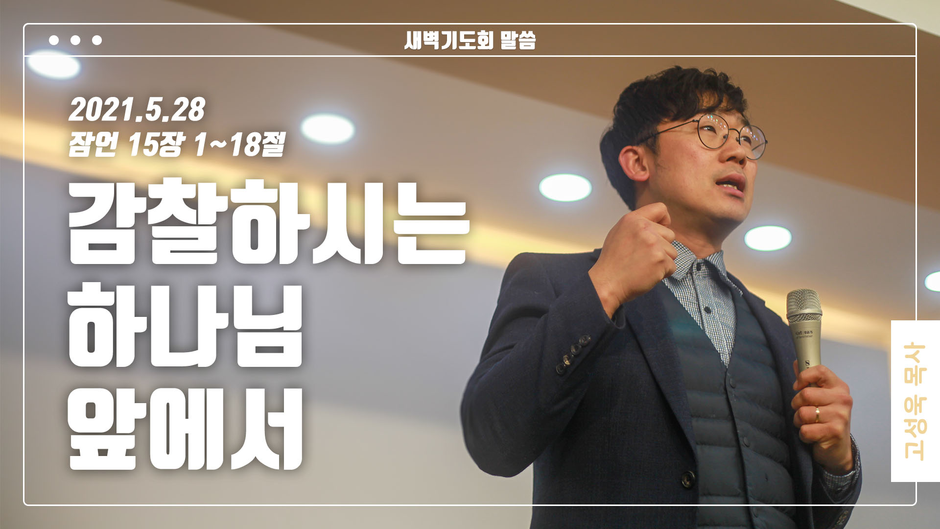 “감찰하시는 하나님 앞에서”