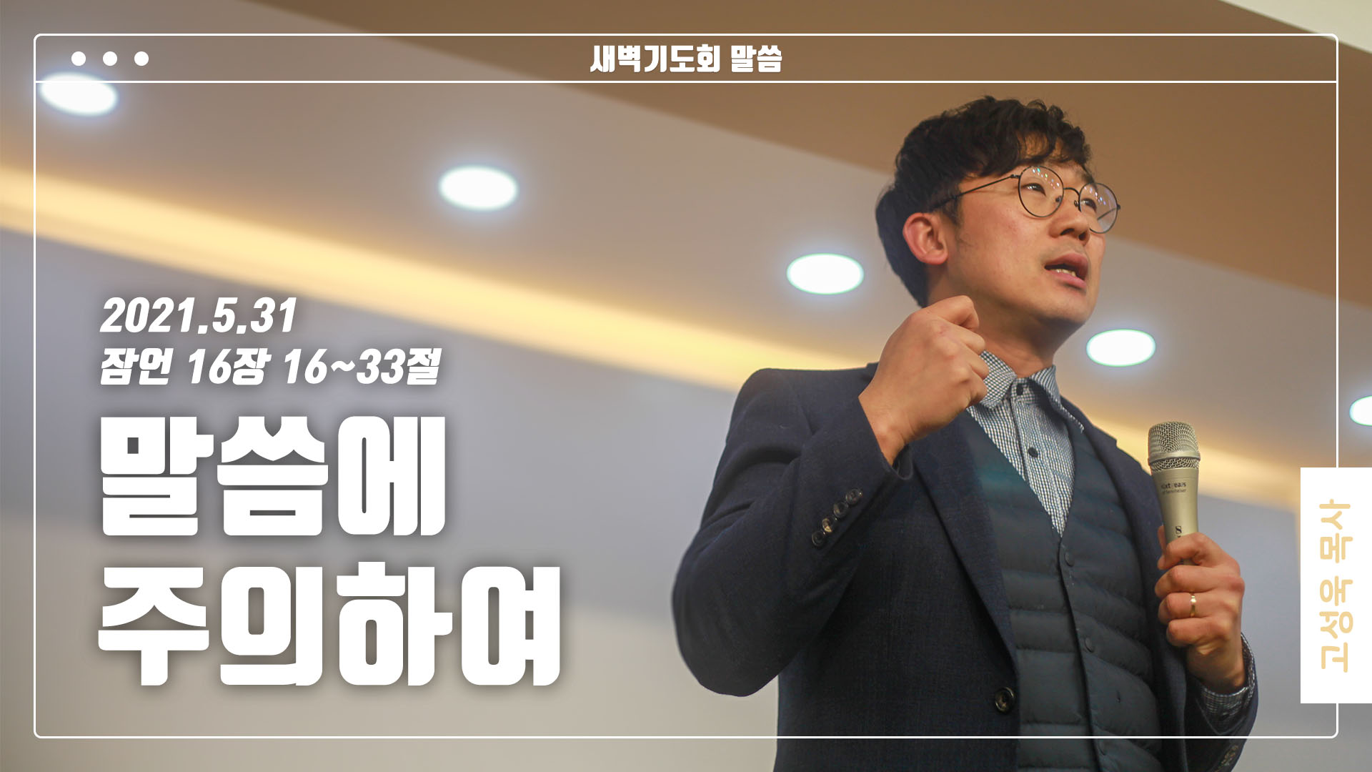 “말씀에 주의하여”