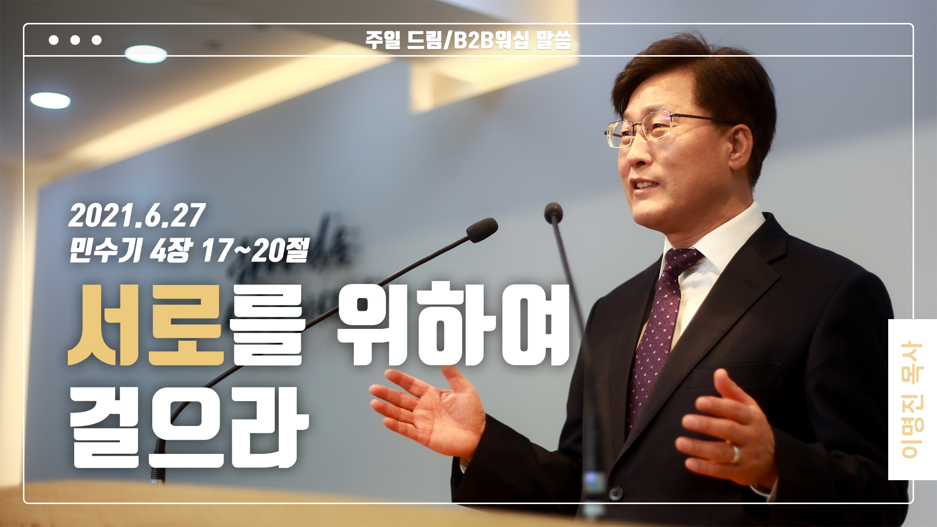 “서로를 위하여 걸으라”