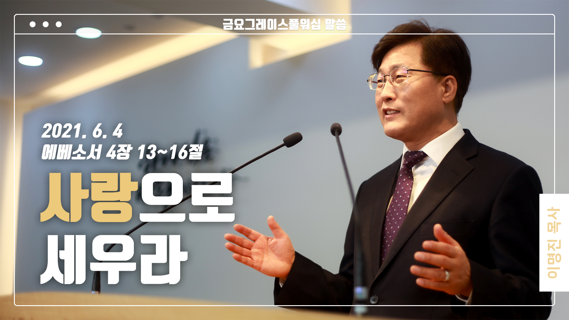 “사랑으로 세우라”