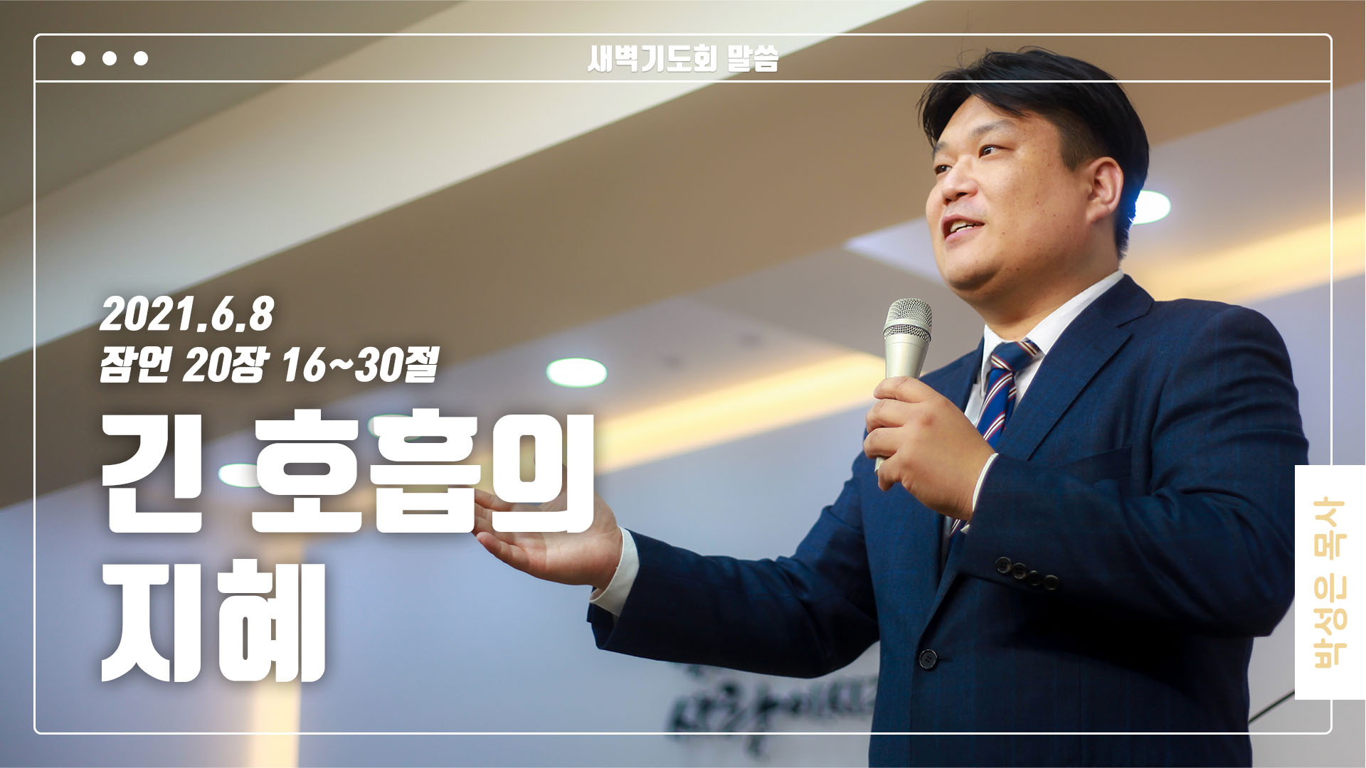 “긴 호흡의 지혜”