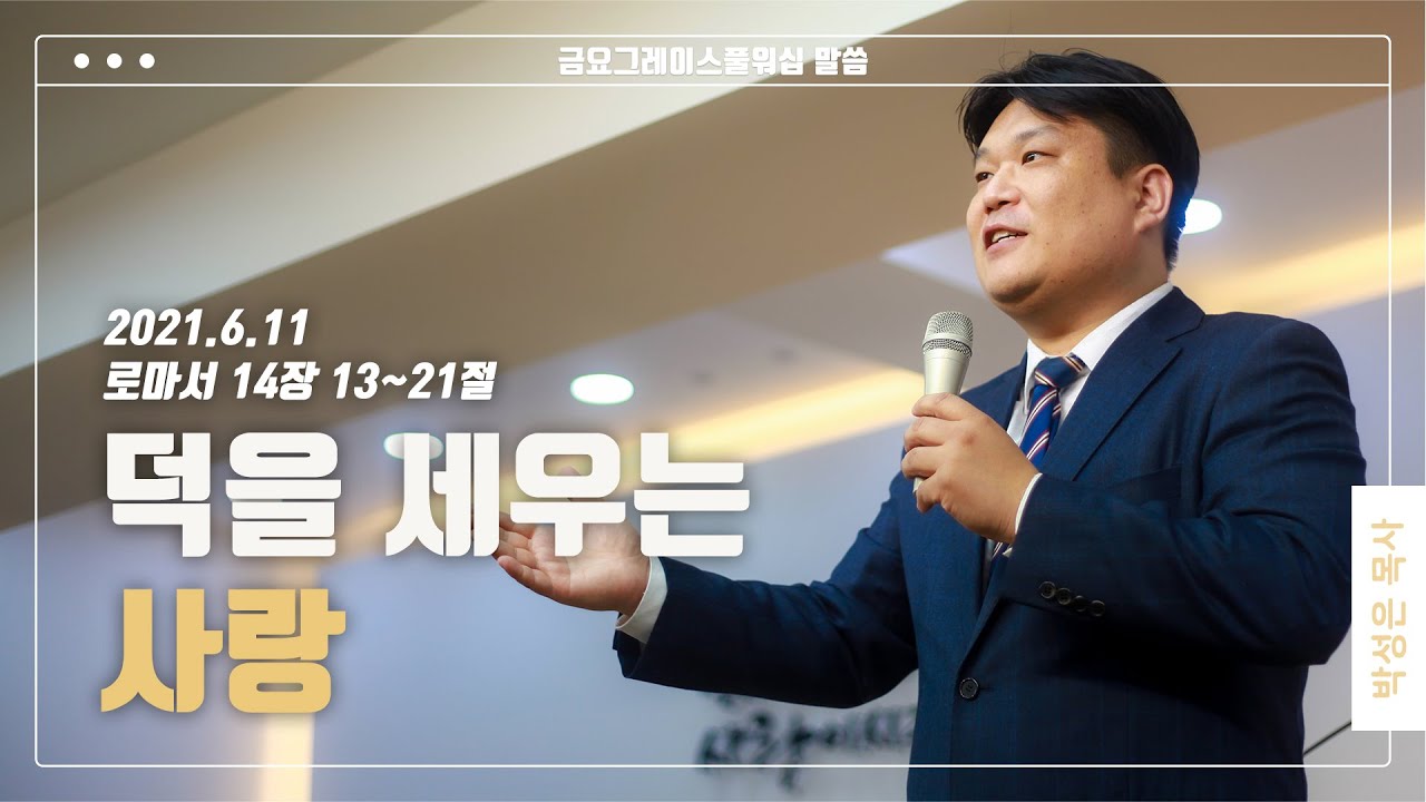 “덕을 세우는 사랑”