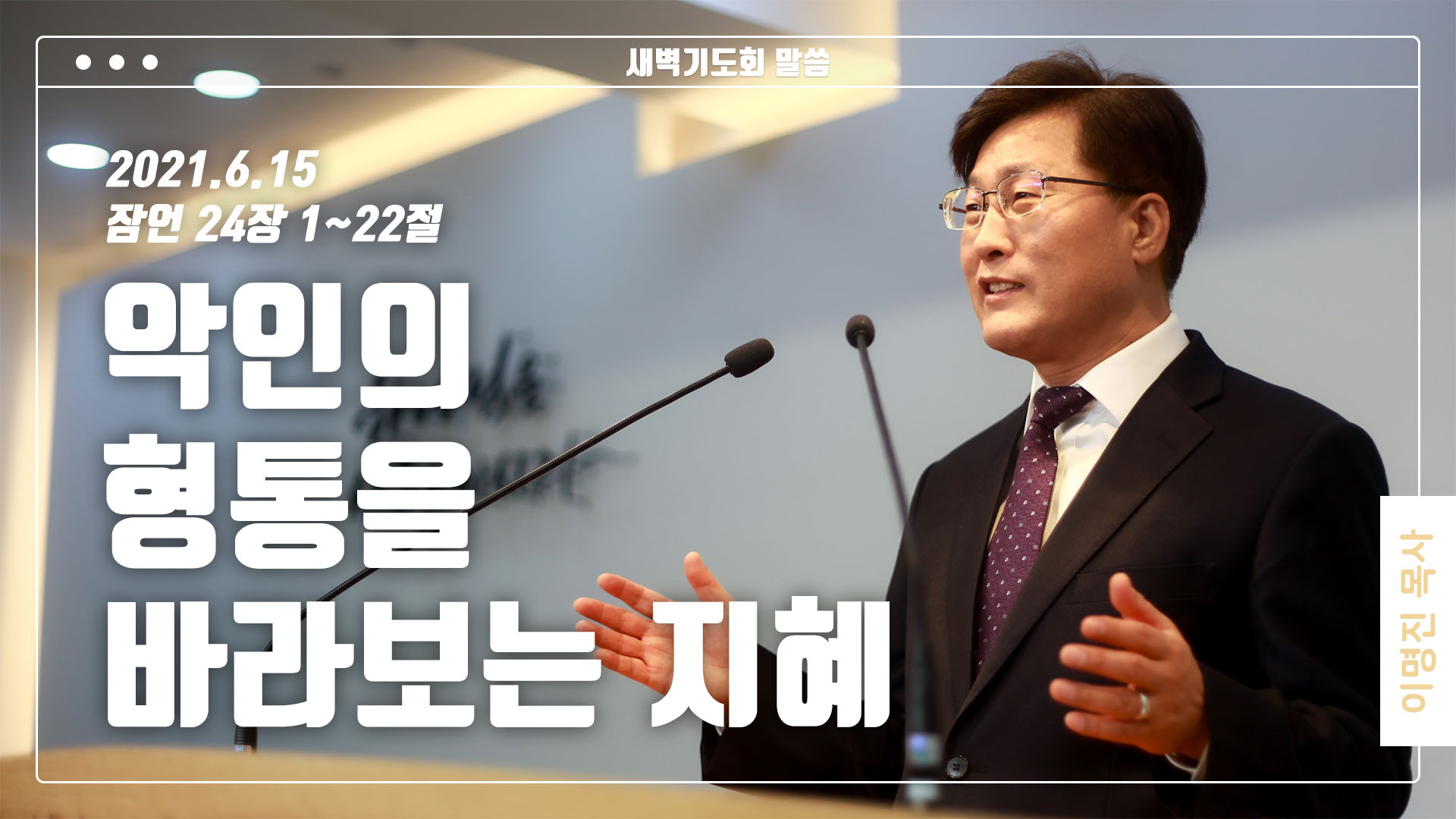 “악인의 형통을 바라보는 지혜”
