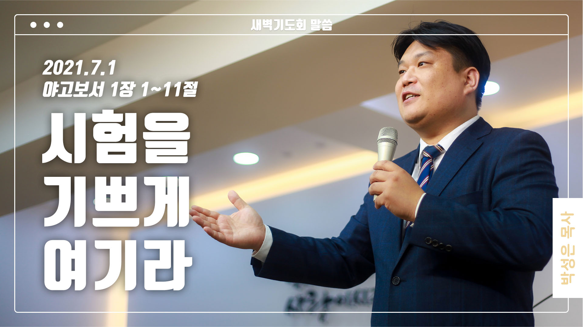 “시험을 기쁘게 여기라”