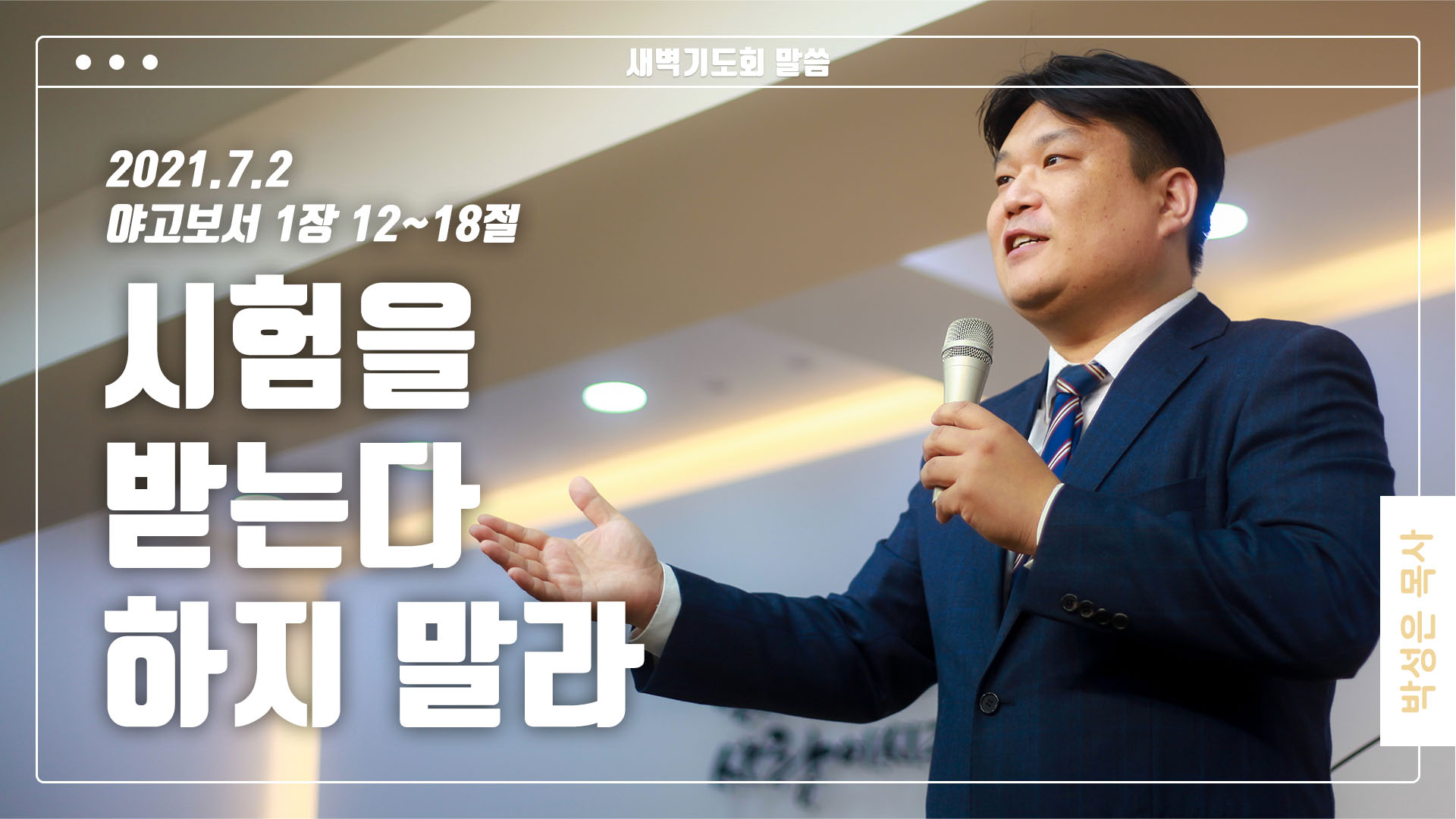 “시험을 받는다 하지 말라”