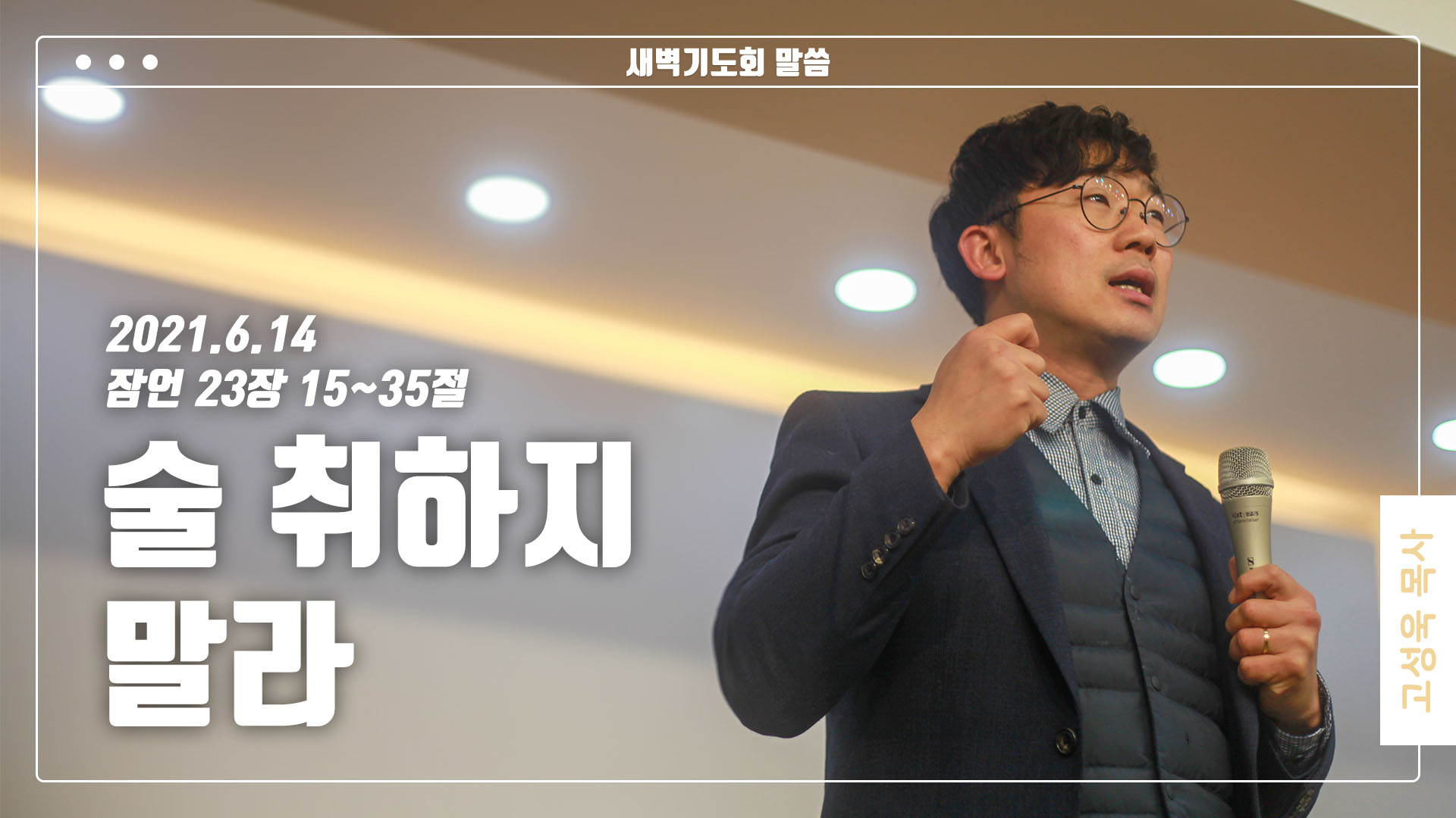 “술 취하지 말라”