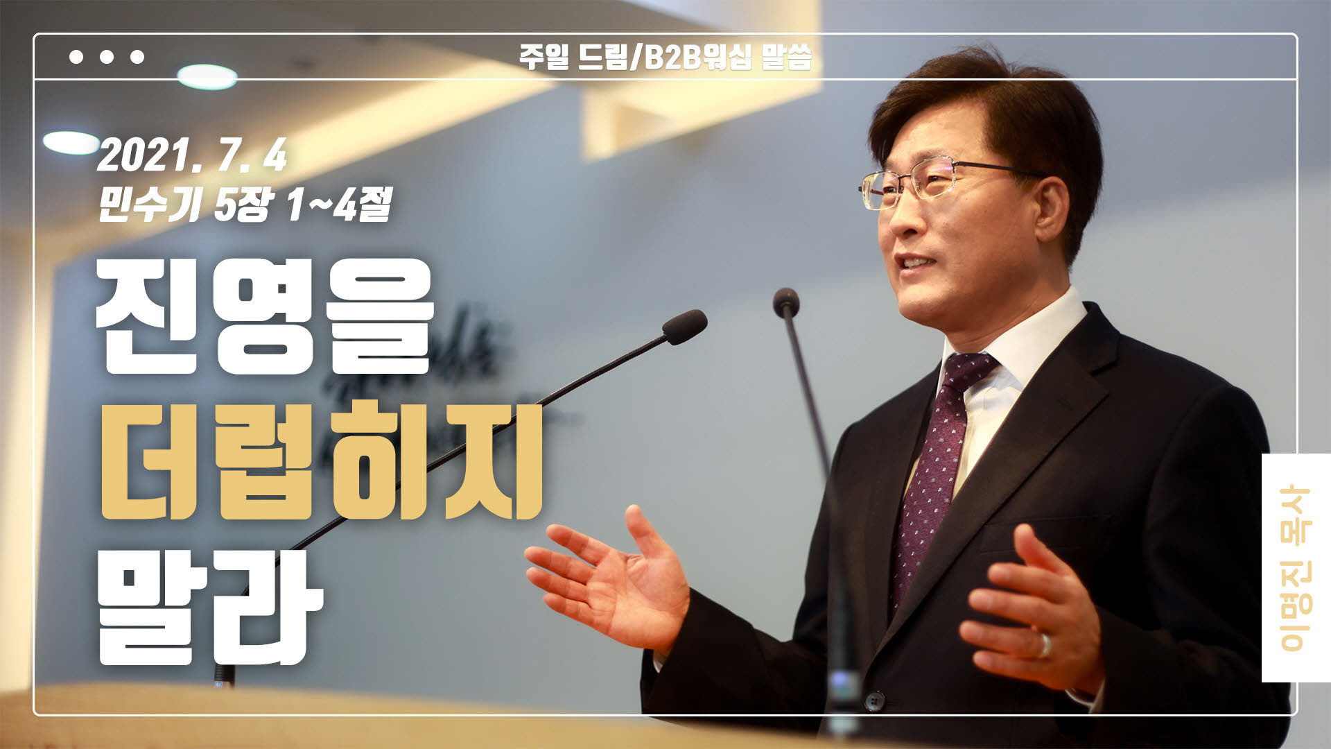 “진영을 더럽히지 말라”