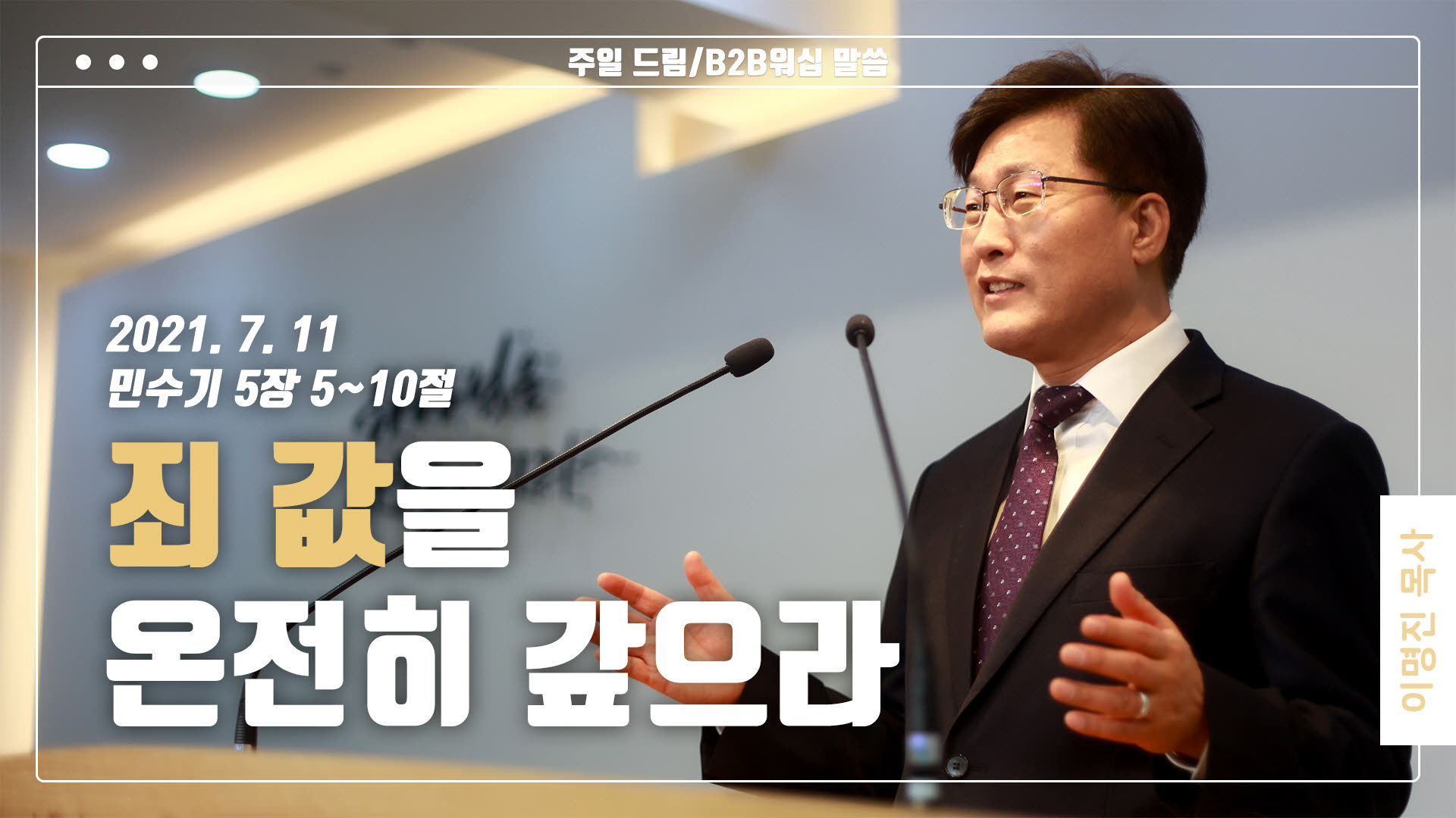 “죄 값을 온전히 갚으라”