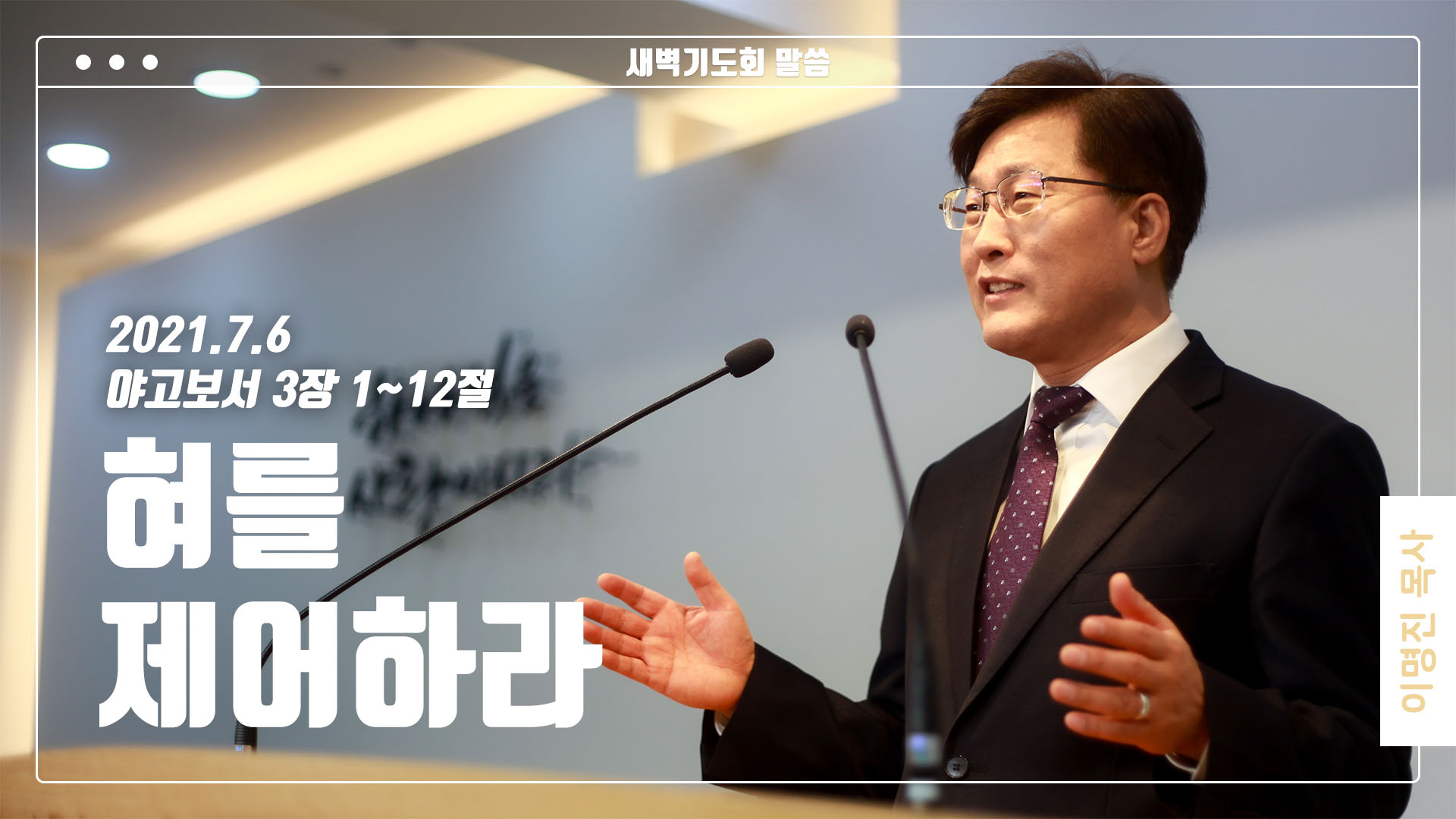 “혀를 제어하라”