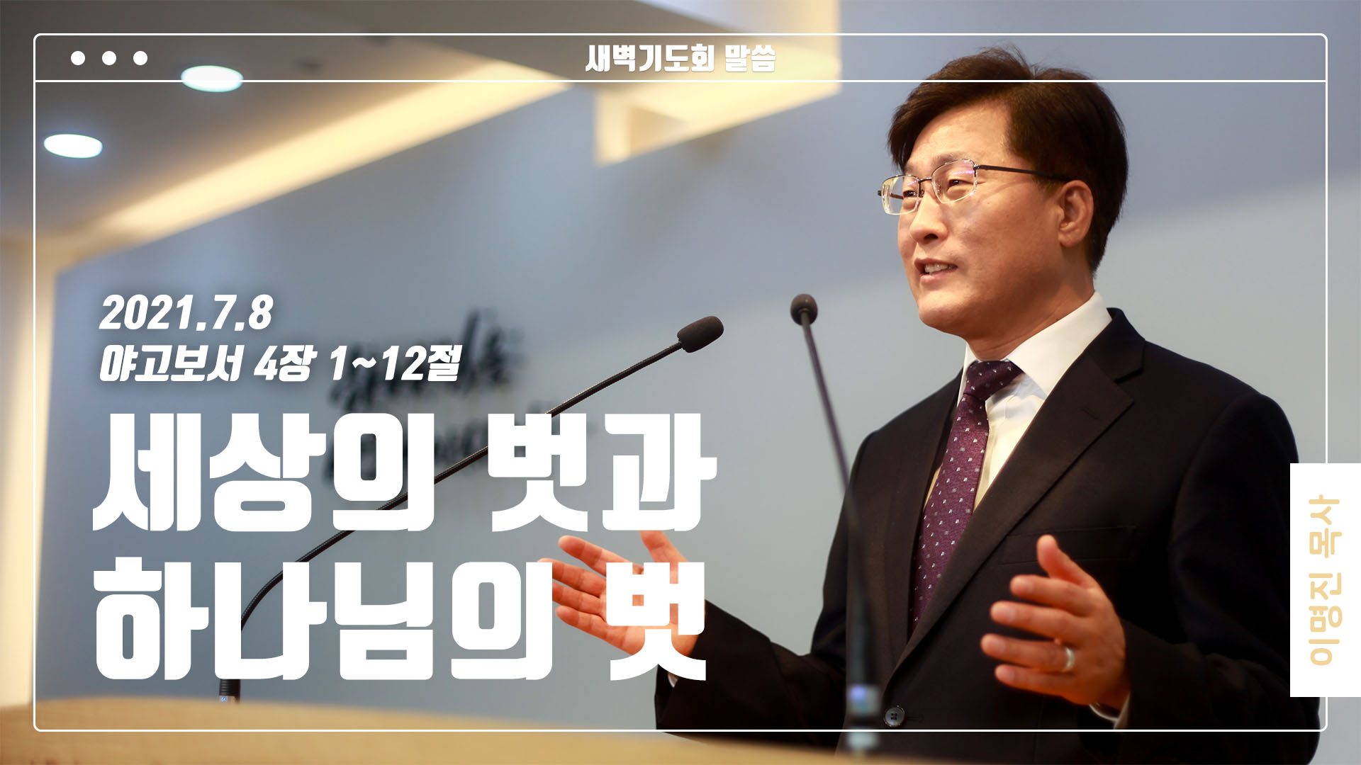 “세상의 벗과 하나님의 벗”