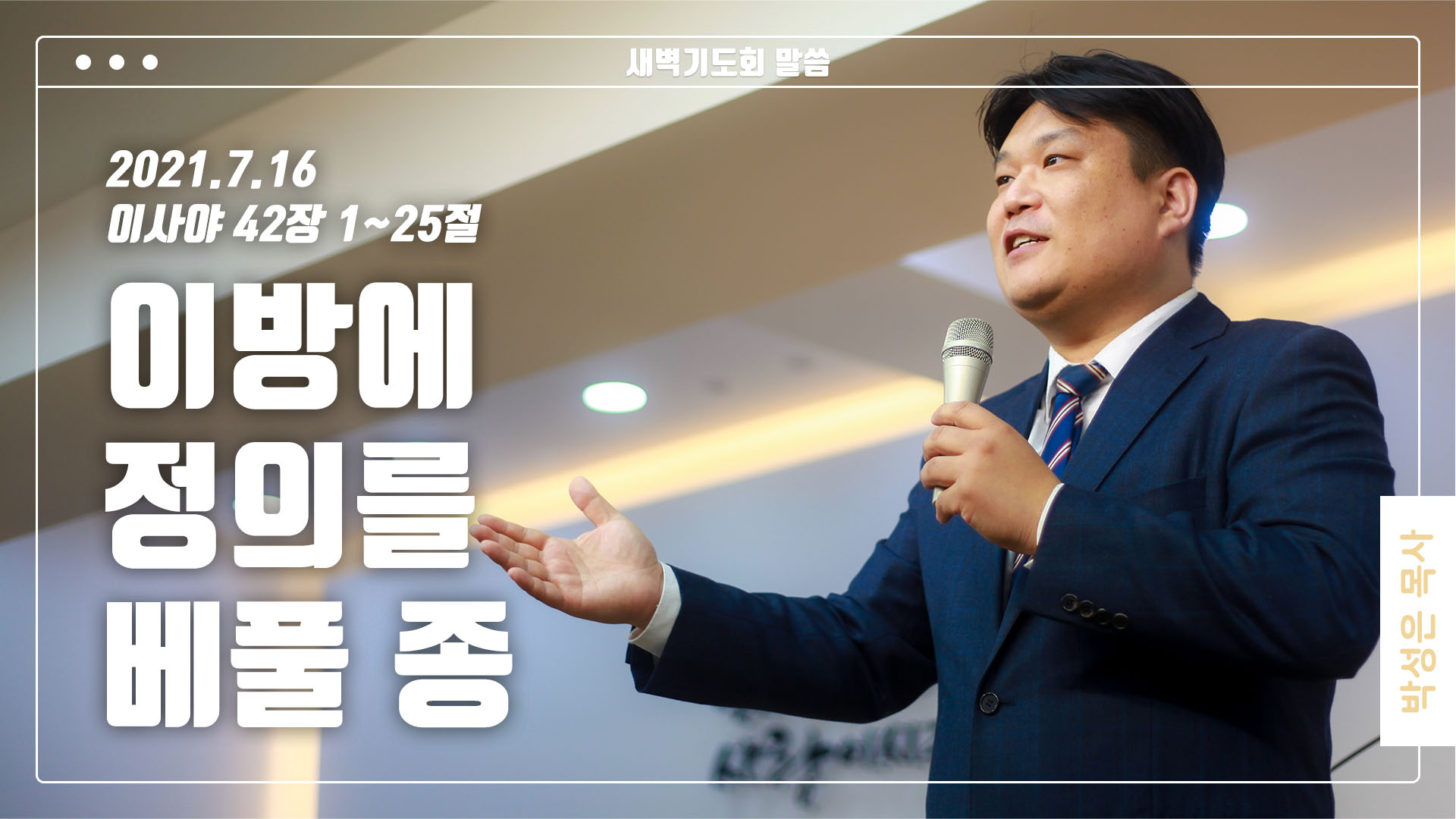 “이방에 정의를 베풀 종”