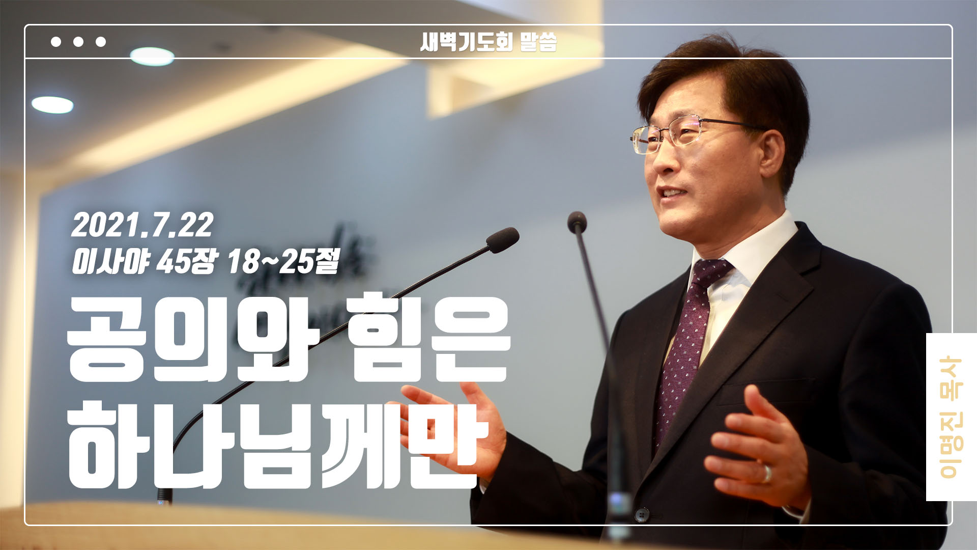 “공의와 힘은 하나님께만”