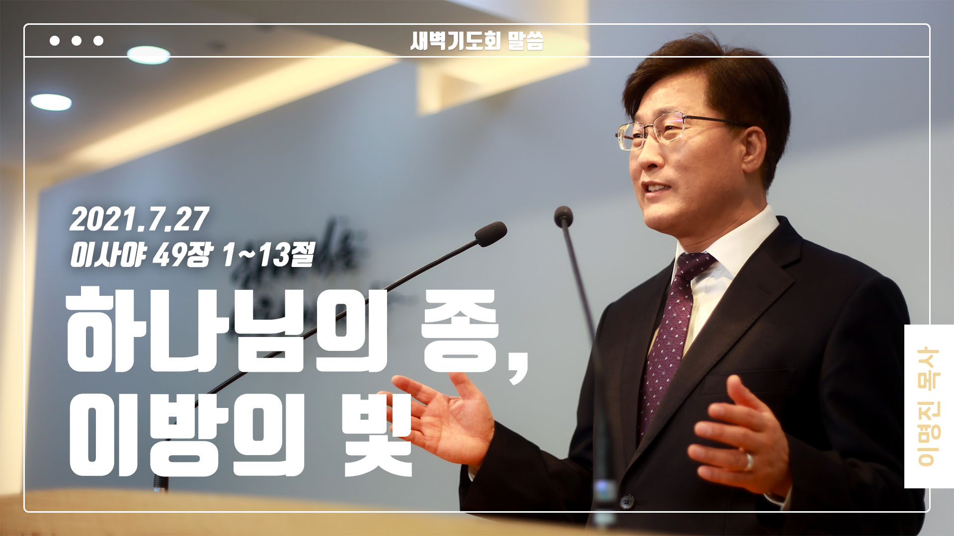 “하나님의 종, 이방의 빛”