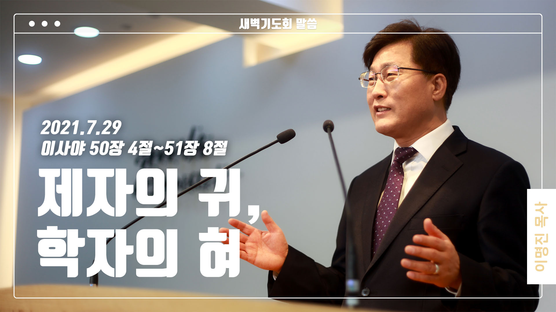 “제자의 귀, 학자의 혀”
