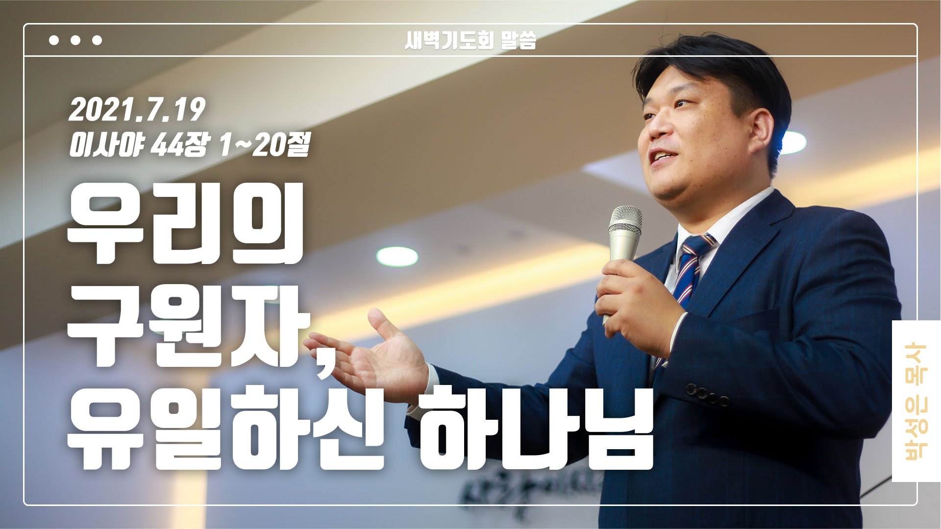 “우리의 구원자, 유일하신 하나님”