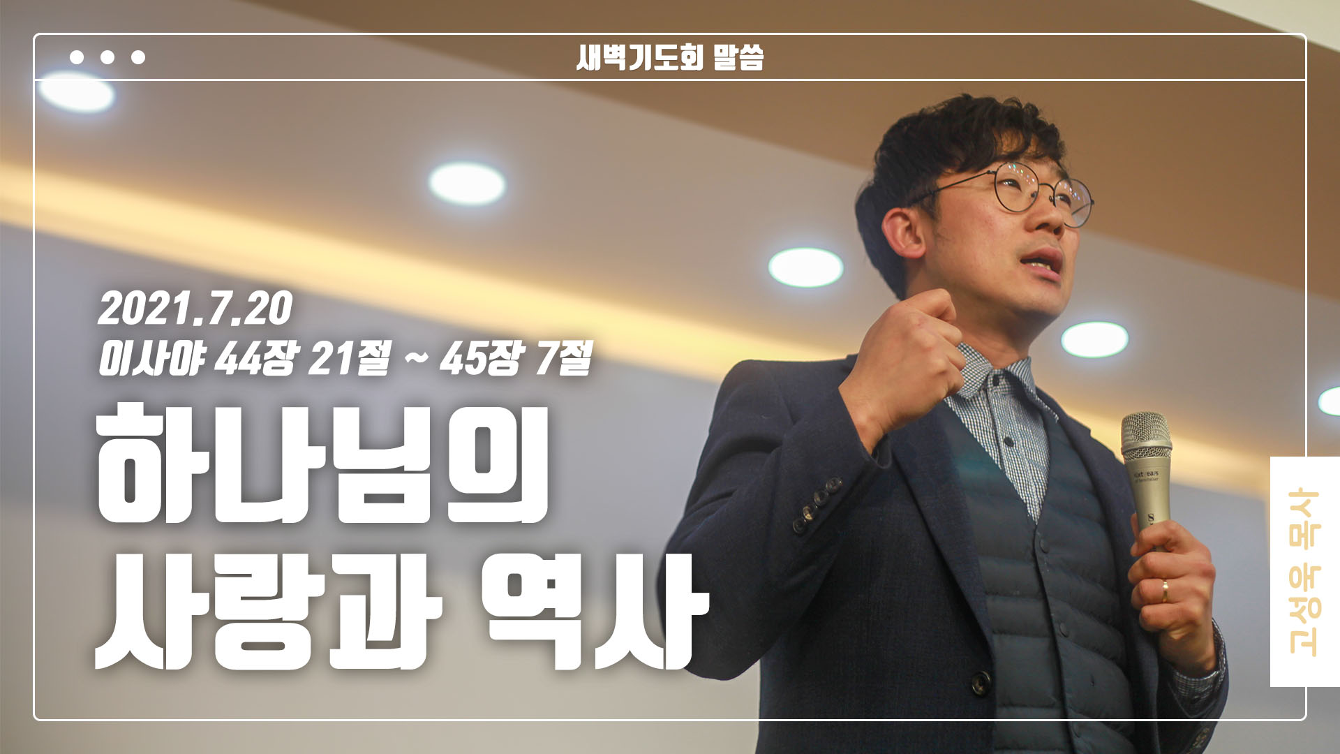 “하나님의 사랑과 역사(歷史)”