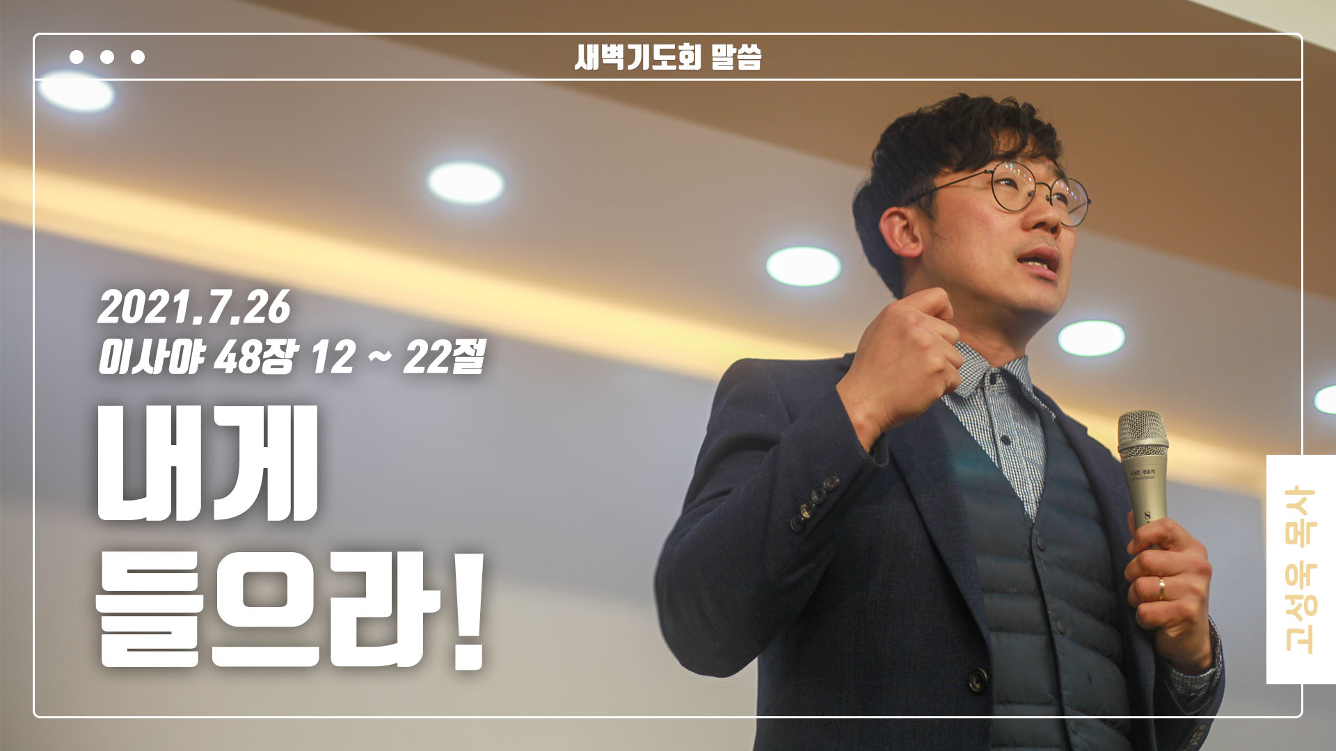 “내게 들으라!”