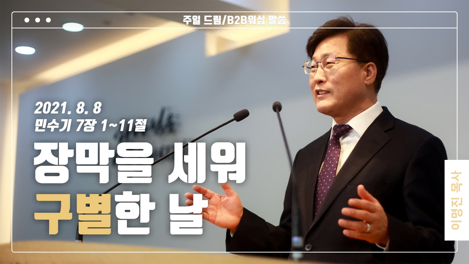 “장막을 세워 구별한 날”