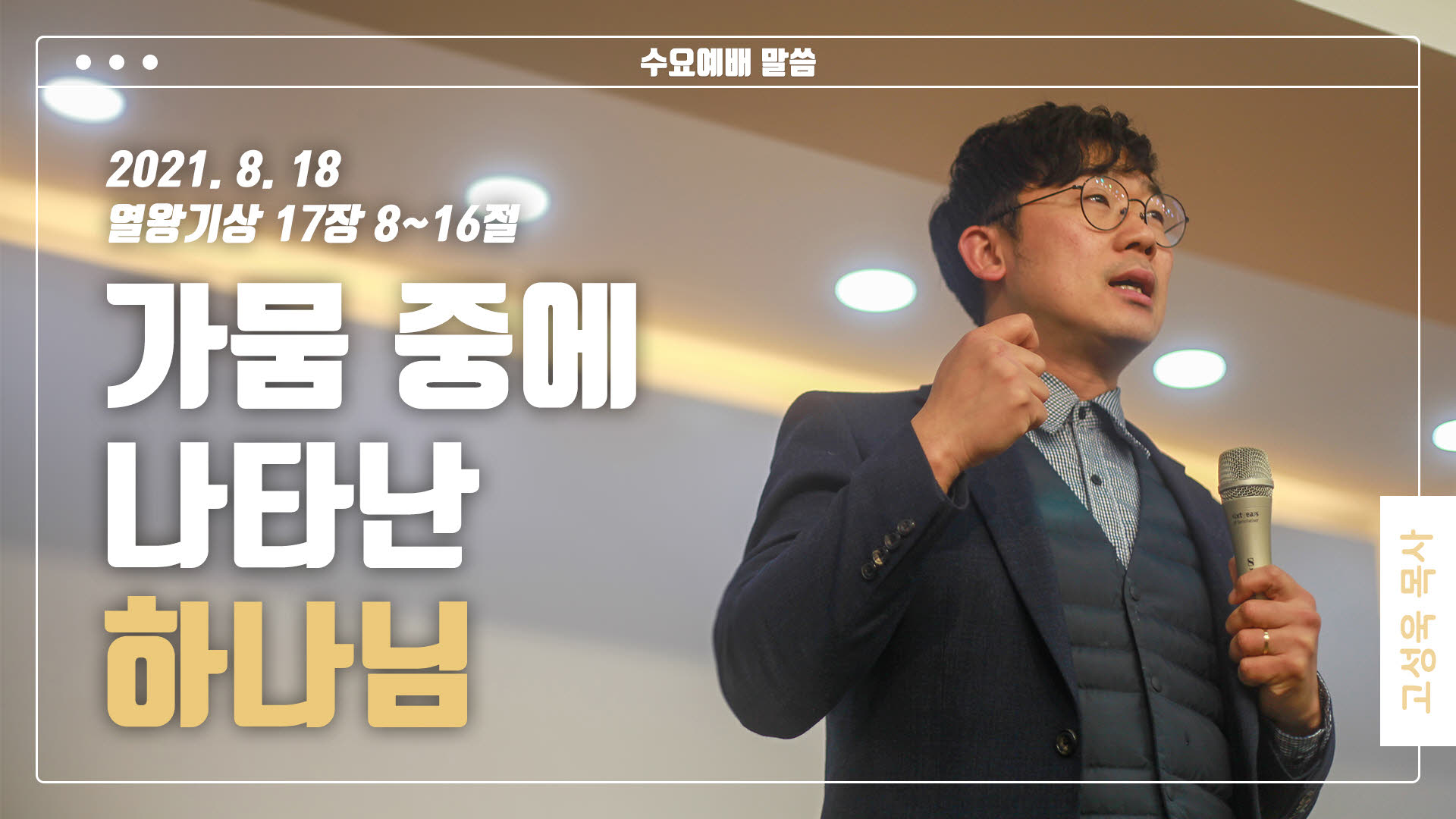 “가뭄 중에 나타난 하나님”