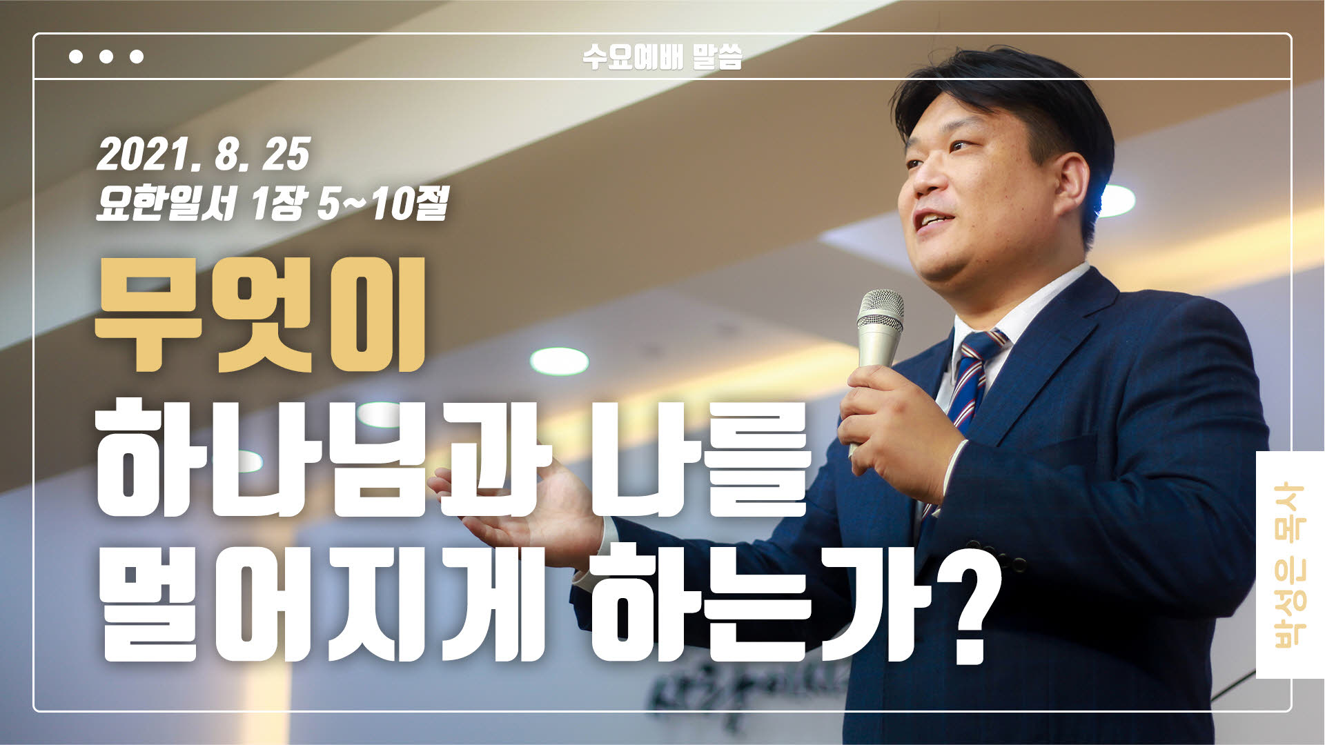 “무엇이 하나님과 나를 멀어지게 하는가?”