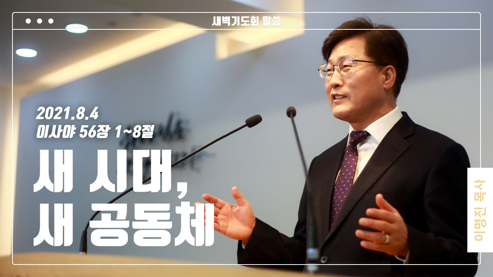 “새 시대, 새 공동체”